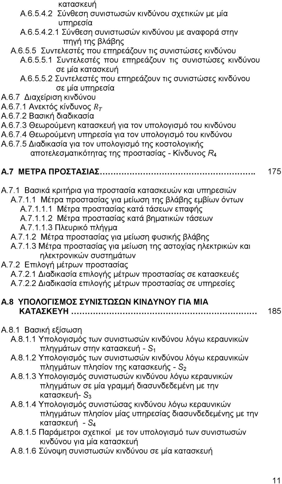 6.7.2 Βασική διαδικασία Α.6.7.3 Θεωρούμενη κατασκευή για τον υπολογισμό του κινδύνου Α.6.7.4 Θεωρούμενη υπηρεσία για τον υπολογισμό του κινδύνου Α.6.7.5 Διαδικασία για τον υπολογισμό της κοστολογικής αποτελεσματικότητας της προστασίας - Κίνδυνος R 4 Α.