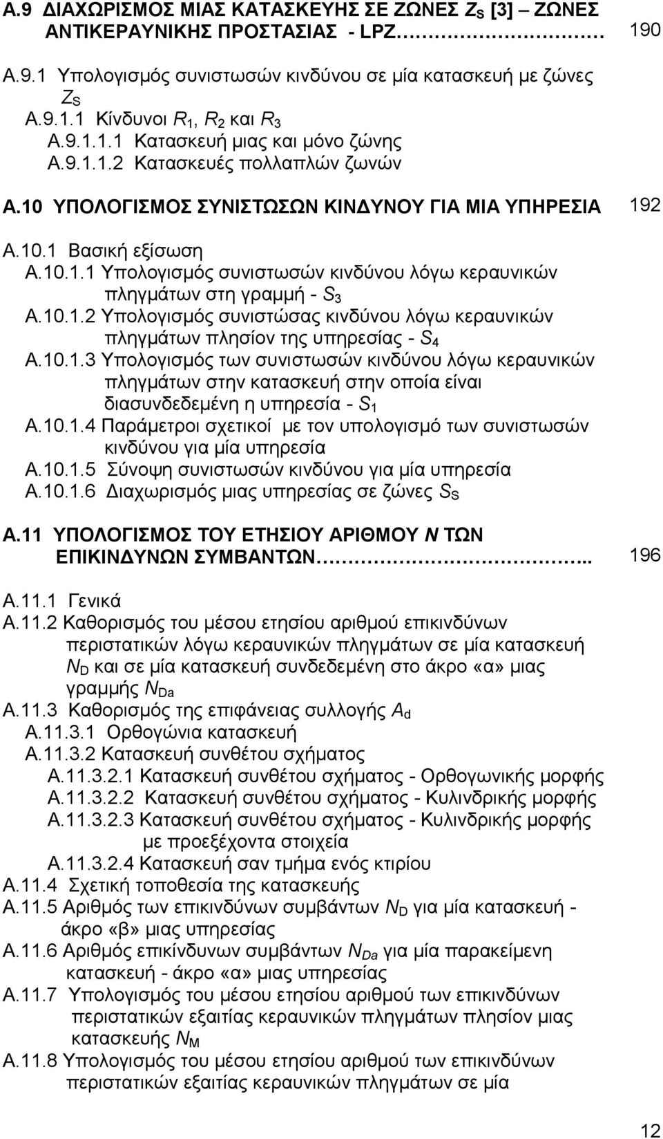 10.1.2 Υπολογισμός συνιστώσας κινδύνου λόγω κεραυνικών πληγμάτων πλησίον της υπηρεσίας - S 4 Α.10.1.3 Υπολογισμός των συνιστωσών κινδύνου λόγω κεραυνικών πληγμάτων στην κατασκευή στην οποία είναι διασυνδεδεμένη η υπηρεσία - S 1 Α.