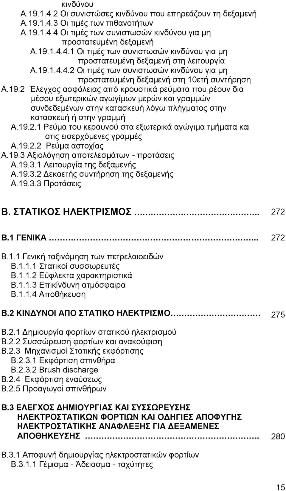 19.2.1 Ρεύµα του κεραυνού στα εξωτερικά αγώγιµα τµήµατα και στις εισερχόμενες γραμμές Α.19.2.2 Ρεύμα αστοχίας Α.19.3 Αξιολόγηση αποτελεσμάτων - προτάσεις Α.19.3.1 Λειτουργία της δεξαμενής Α.19.3.2 Δεκαετής συντήρηση της δεξαμενής Α.