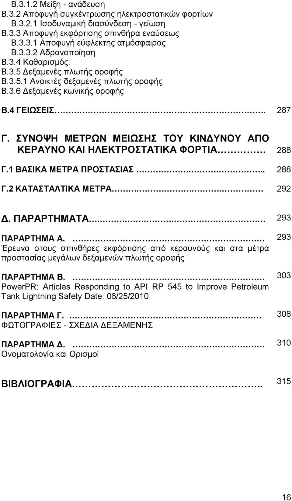 ΣΥΝΟΨΗ ΜΕΤΡΩΝ ΜΕΙΩΣΗΣ ΤΟΥ ΚΙΝΔΥΝΟΥ ΑΠΟ ΚΕΡΑΥΝΟ ΚΑΙ ΗΛΕΚΤΡΟΣΤΑΤΙΚΑ ΦΟΡΤΙΑ Γ.1 ΒΑΣΙΚΑ ΜΕΤΡΑ ΠΡΟΣΤΑΣΙΑΣ..... Γ.2 ΚΑΤΑΣΤΑΛΤΙΚΑ ΜΕΤΡΑ.... 288 288 292 Δ. ΠΑΡΑΡΤΗΜΑΤΑ.... ΠΑΡΑΡΤΗΜΑ Α.