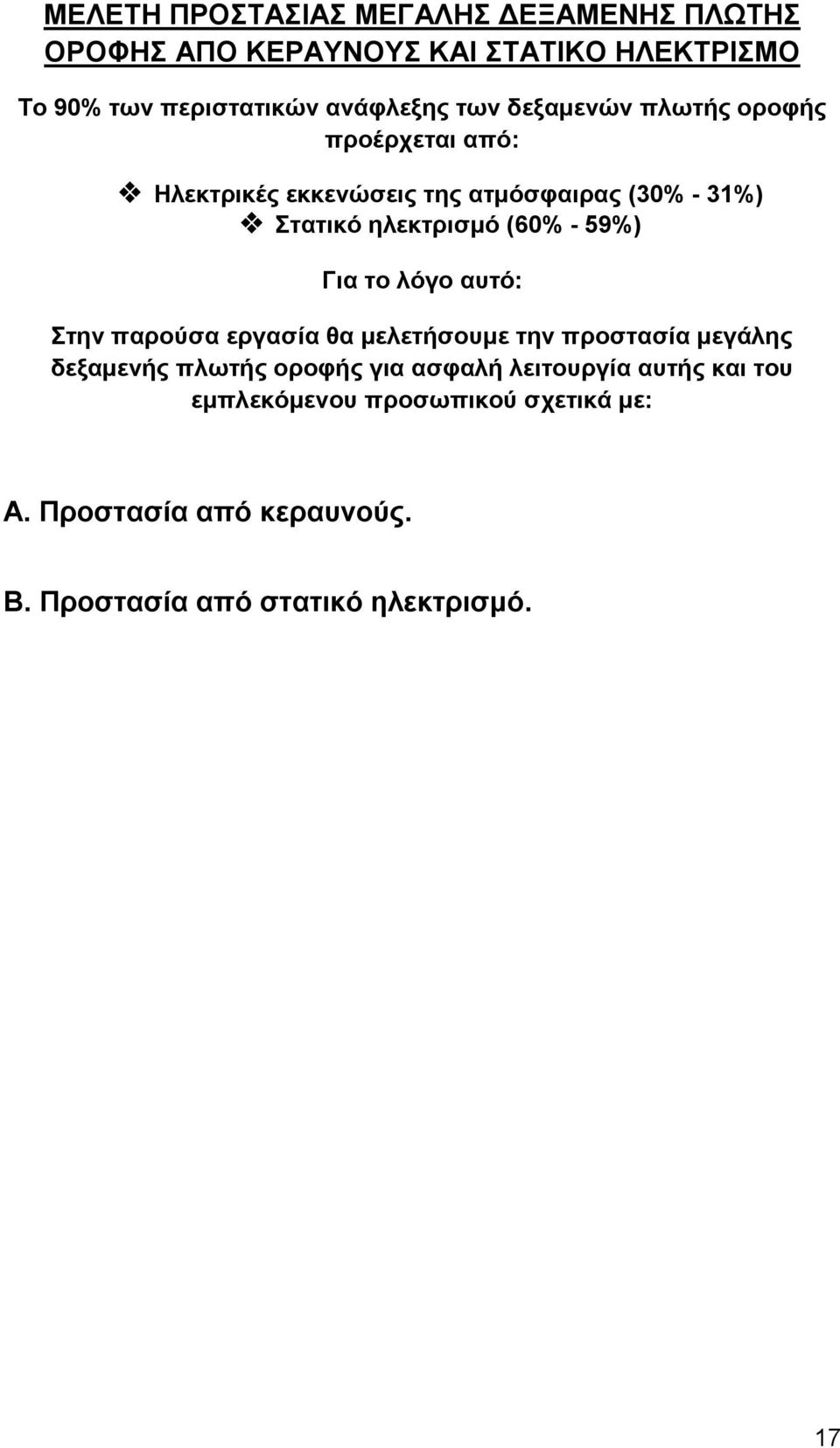 59%) Για το λόγο αυτό: Στην παρούσα εργασία θα μελετήσουμε την προστασία μεγάλης δεξαμενής πλωτής οροφής για ασφαλή