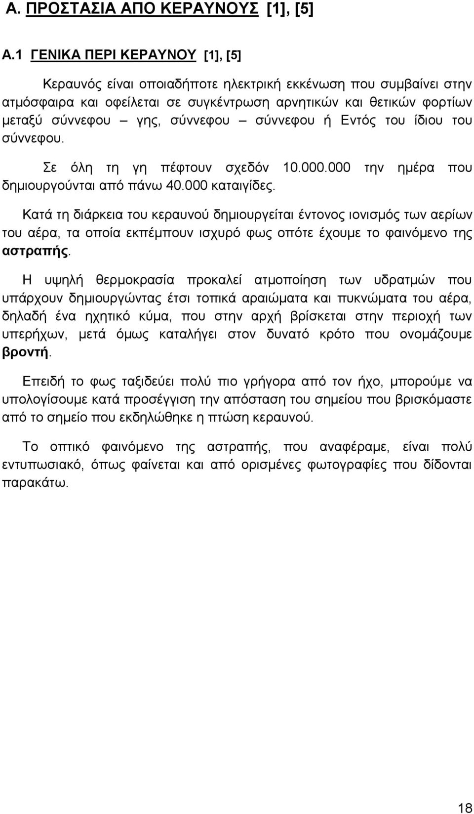 σύννεφου ή Εντός του ίδιου του σύννεφου. Σε όλη τη γη πέφτουν σχεδόν 10.000.000 την ημέρα που δημιουργούνται από πάνω 40.000 καταιγίδες.