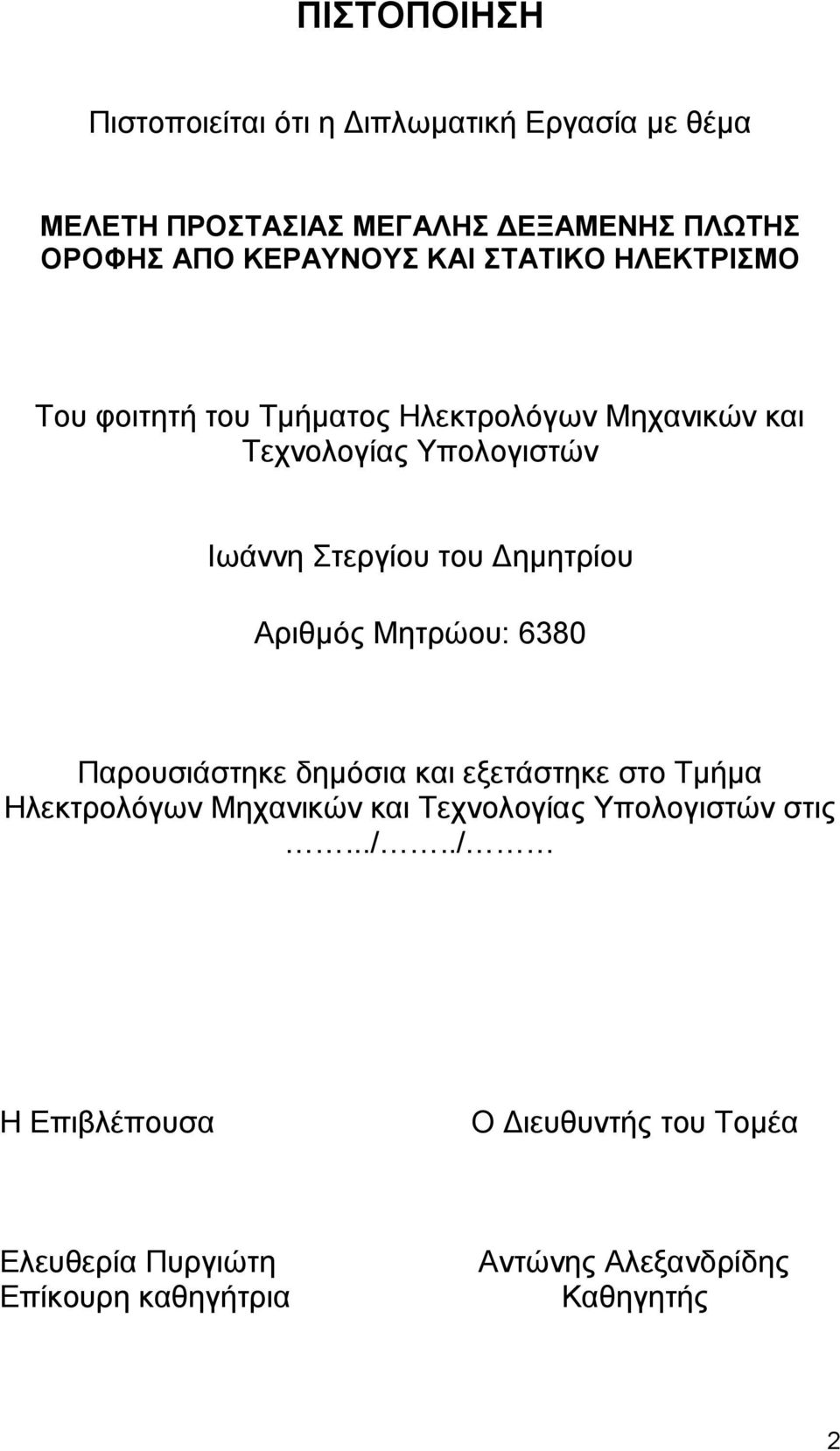 Δημητρίου Αριθμός Μητρώου: 6380 Παρουσιάστηκε δημόσια και εξετάστηκε στο Τμήμα Ηλεκτρολόγων Μηχανικών και Τεχνολογίας