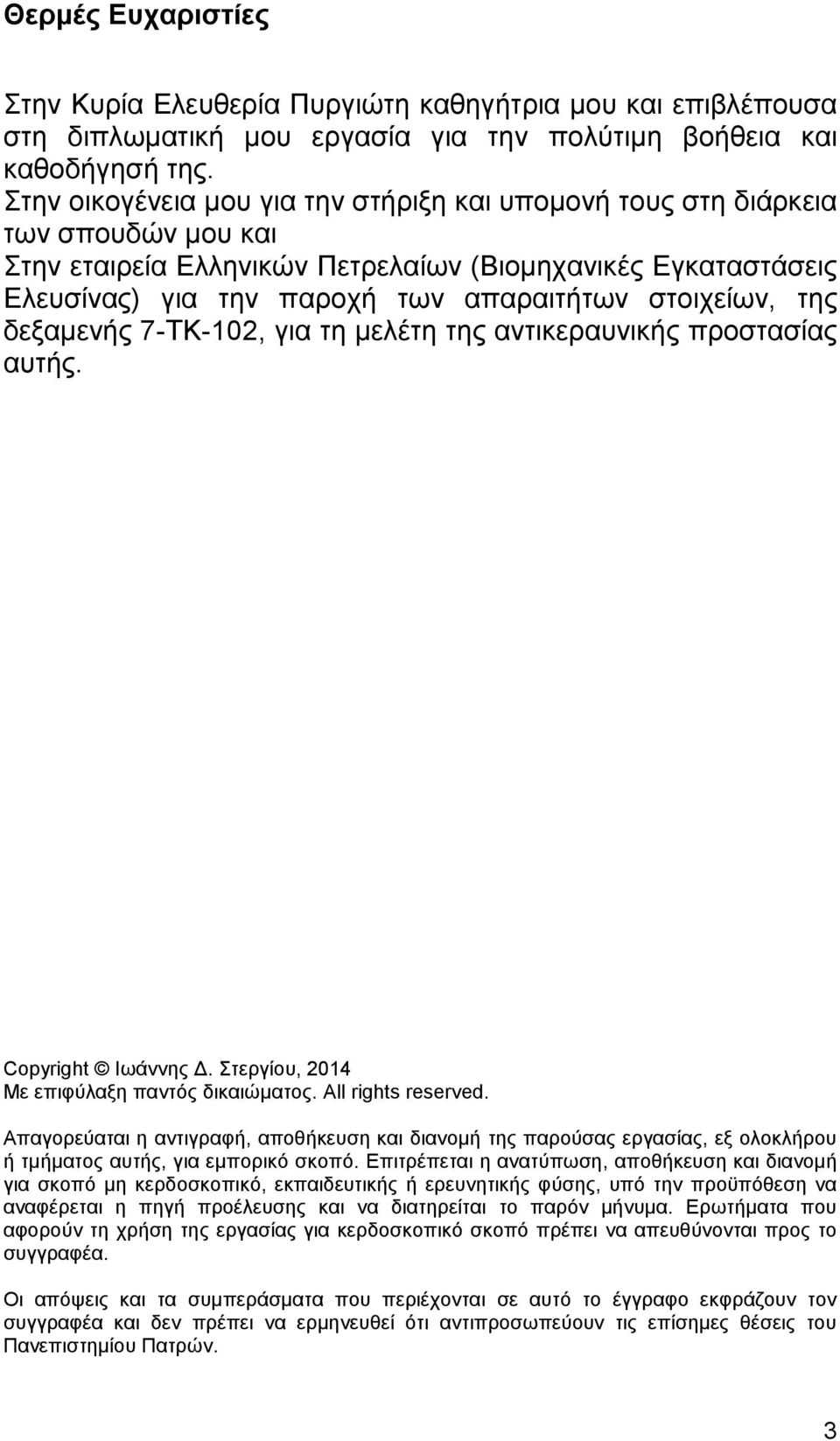 στοιχείων, της δεξαμενής 7-ΤΚ-102, για τη μελέτη της αντικεραυνικής προστασίας αυτής. Copyright Ιωάννης Δ. Στεργίου, 2014 Με επιφύλαξη παντός δικαιώματος. All rights reserved.