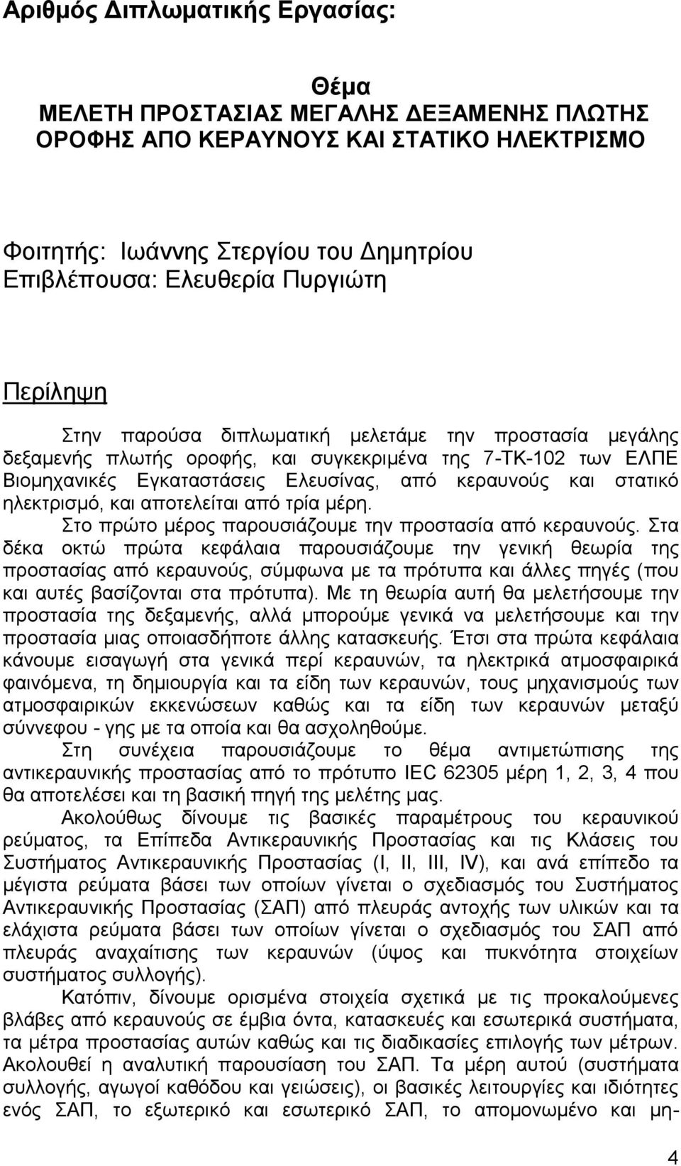 ηλεκτρισμό, και αποτελείται από τρία μέρη. Στο πρώτο μέρος παρουσιάζουμε την προστασία από κεραυνούς.