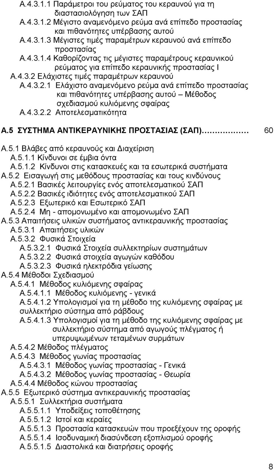 Ελάχιστες τιμές παραμέτρων κεραυνού Α.4.3.2.1 Ελάχιστο αναμενόμενο ρεύμα ανά επίπεδο προστασίας και πιθανότητες υπέρβασης αυτού Μέθοδος σχεδιασμού κυλιόμενης σφαίρας Α.4.3.2.2 Αποτελεσματικότητα Α.