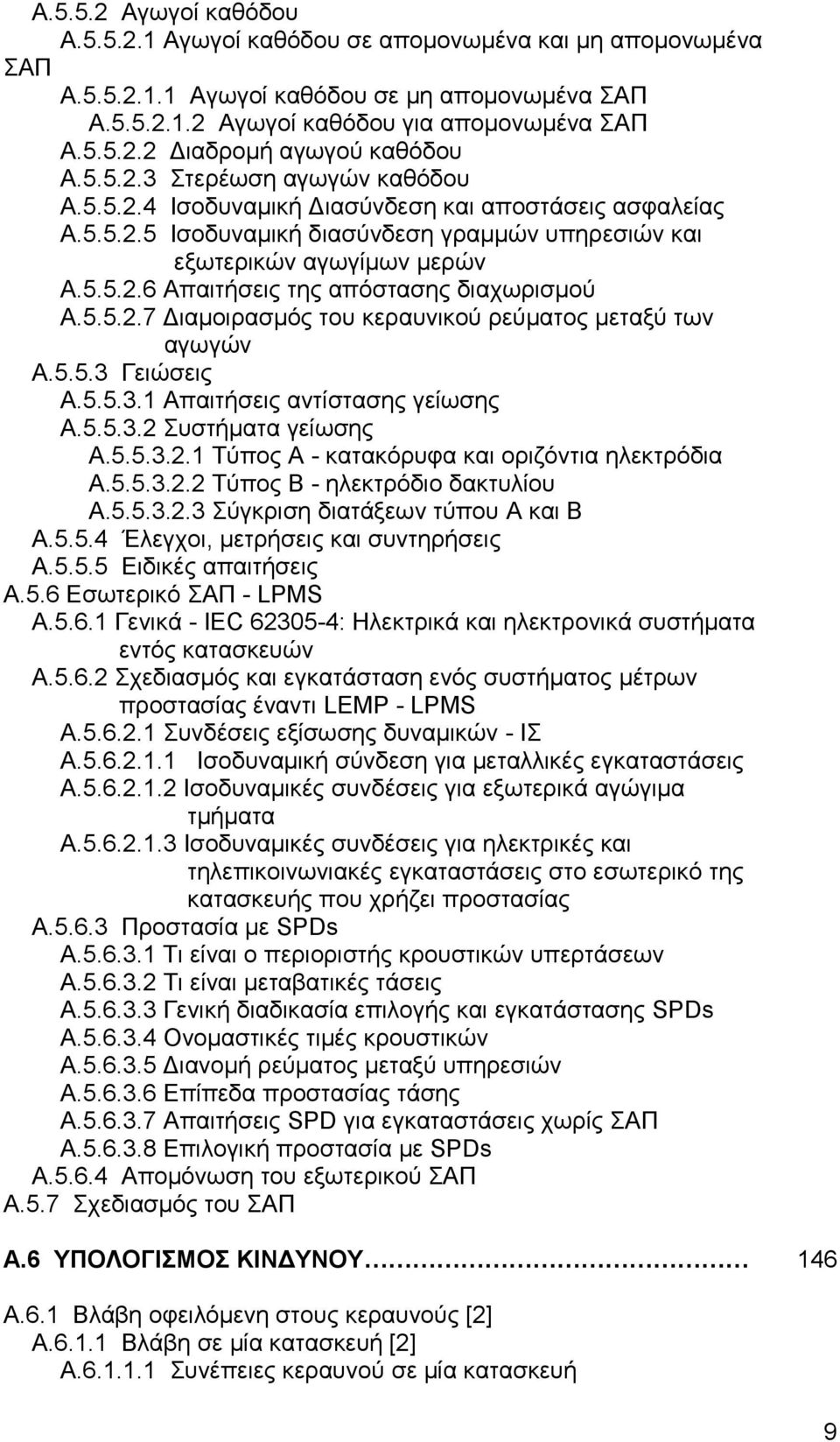 5.5.2.7 Διαμοιρασμός του κεραυνικού ρεύματος μεταξύ των αγωγών Α.5.5.3 Γειώσεις Α.5.5.3.1 Απαιτήσεις αντίστασης γείωσης Α.5.5.3.2 Συστήματα γείωσης Α.5.5.3.2.1 Τύπος Α - κατακόρυφα και οριζόντια ηλεκτρόδια Α.