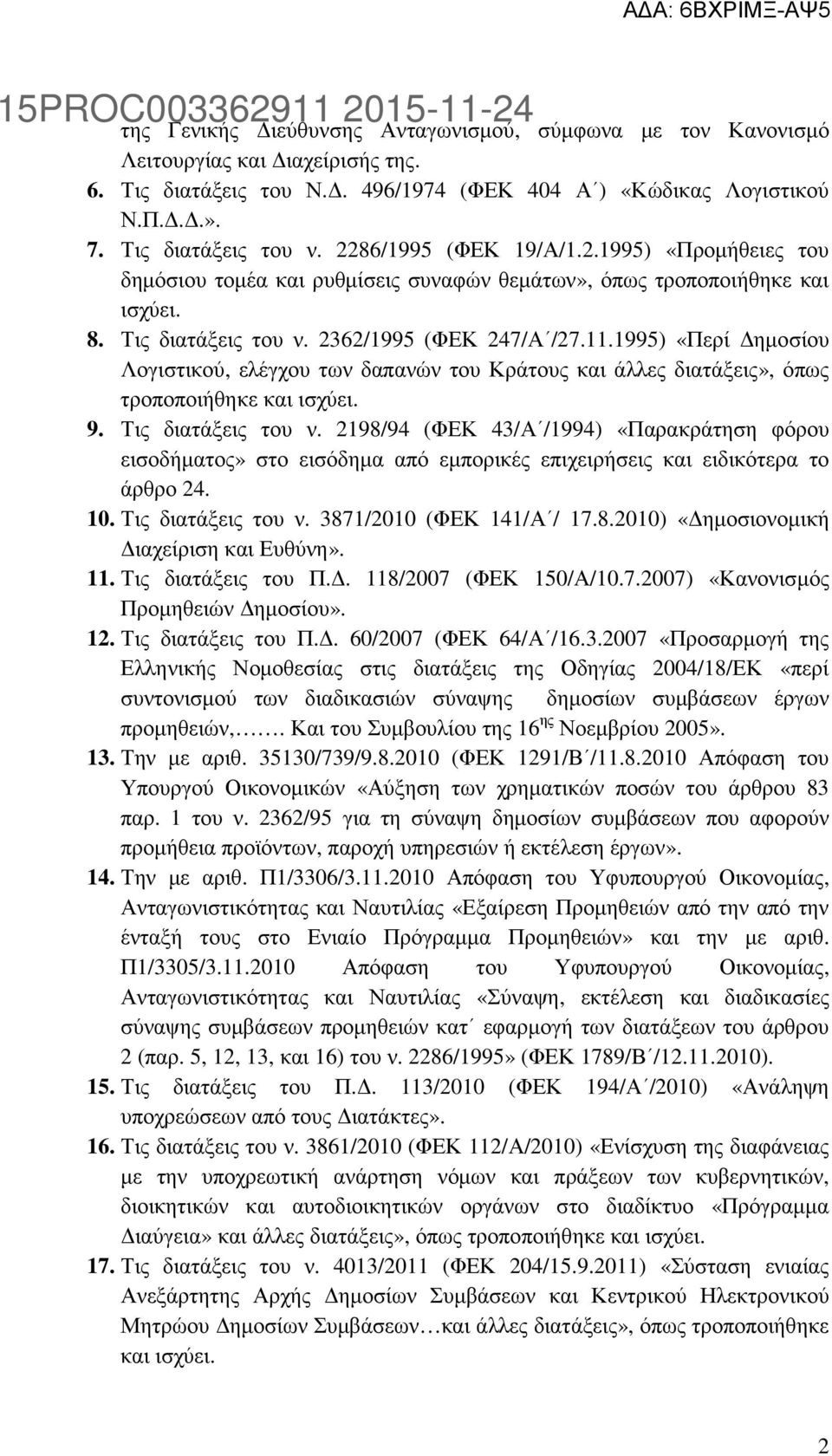 1995) «Περί ηµοσίου Λογιστικού, ελέγχου των δαπανών του Κράτους και άλλες διατάξεις», όπως τροποποιήθηκε και ισχύει. 9. Τις διατάξεις του ν.