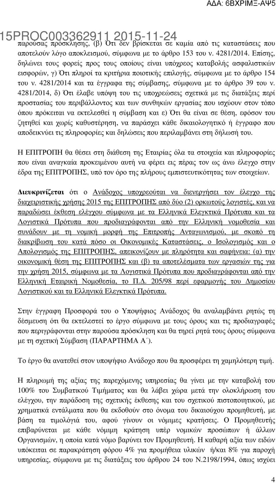 4281/2014 και τα έγγραφα της σύµβασης, σύµφωνα µε το άρθρο 39 του ν.