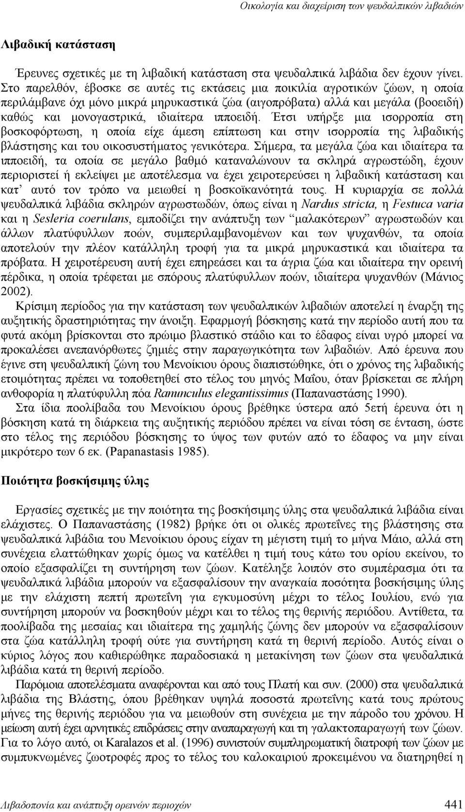 ιπποειδή. Έτσι υπήρξε μια ισορροπία στη βοσκοφόρτωση, η οποία είχε άμεση επίπτωση και στην ισορροπία της λιβαδικής βλάστησης και του οικοσυστήματος γενικότερα.