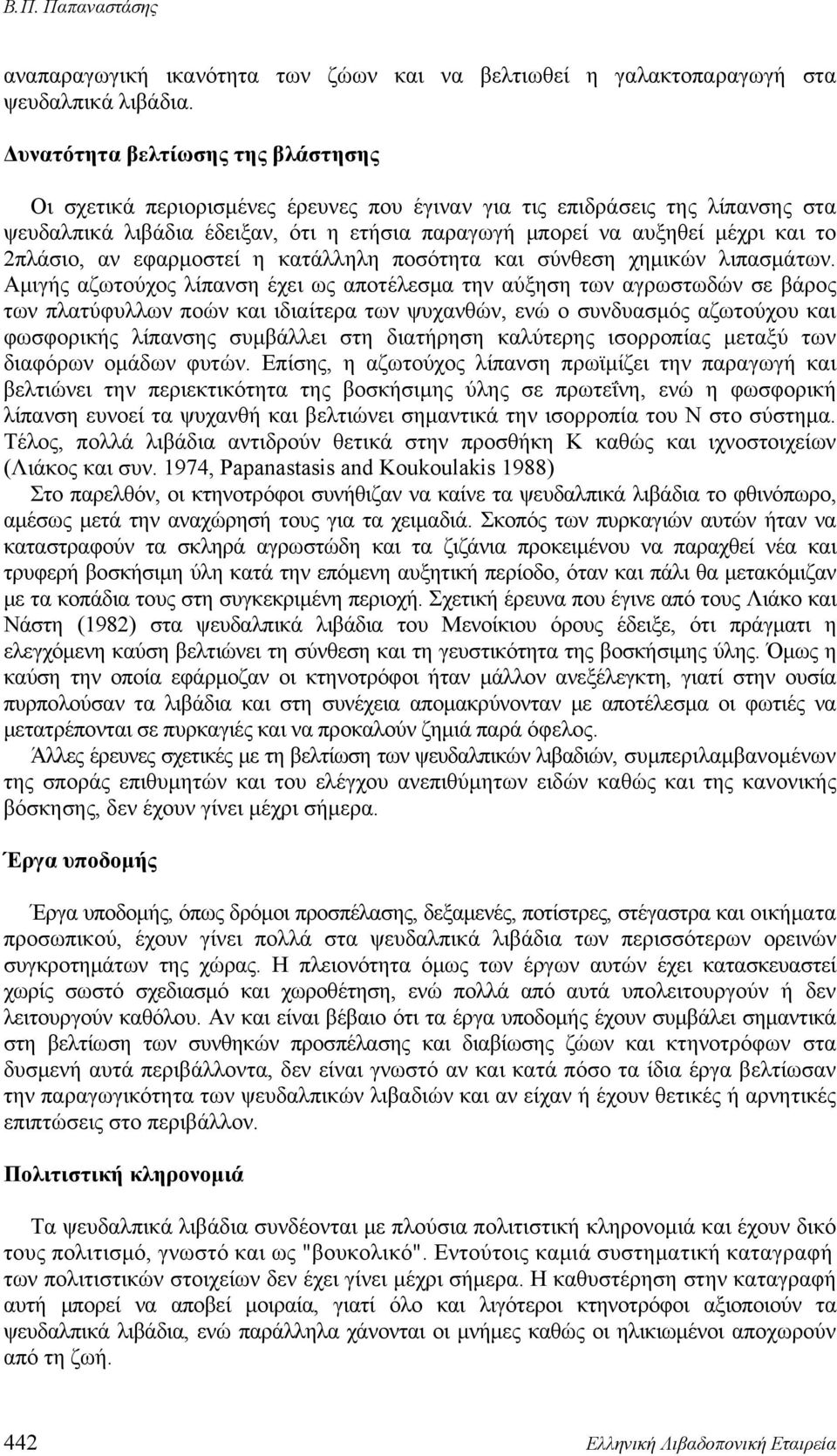 2πλάσιο, αν εφαρμοστεί η κατάλληλη ποσότητα και σύνθεση χημικών λιπασμάτων.