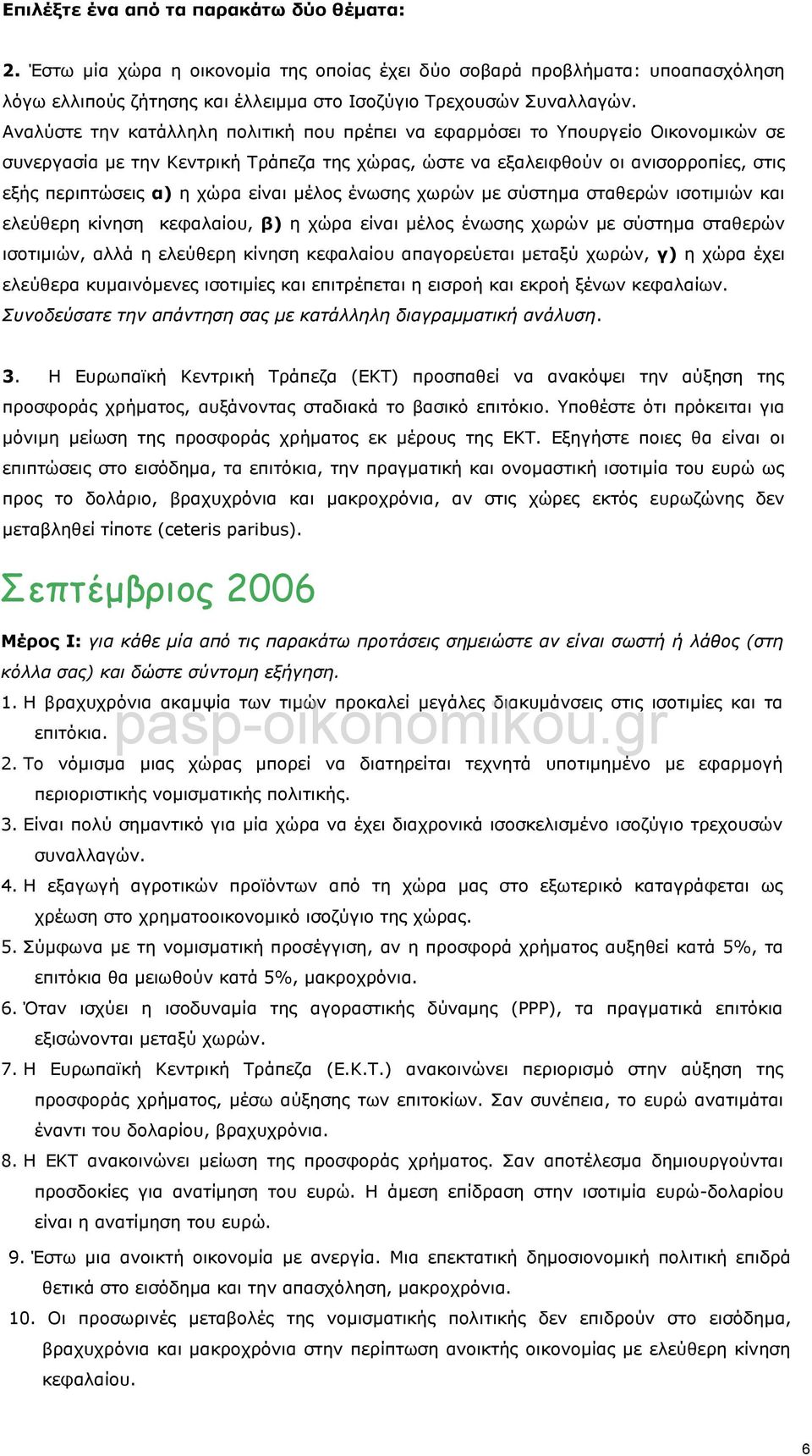 είλαη κέινο έλσζεο ρσξψλ κε ζχζηεκα ζηαζεξψλ ηζνηηκηψλ θαη ειεχζεξε θίλεζε θεθαιαίνπ, β) ε ρψξα είλαη κέινο έλσζεο ρσξψλ κε ζχζηεκα ζηαζεξψλ ηζνηηκηψλ, αιιά ε ειεχζεξε θίλεζε θεθαιαίνπ απαγνξεχεηαη