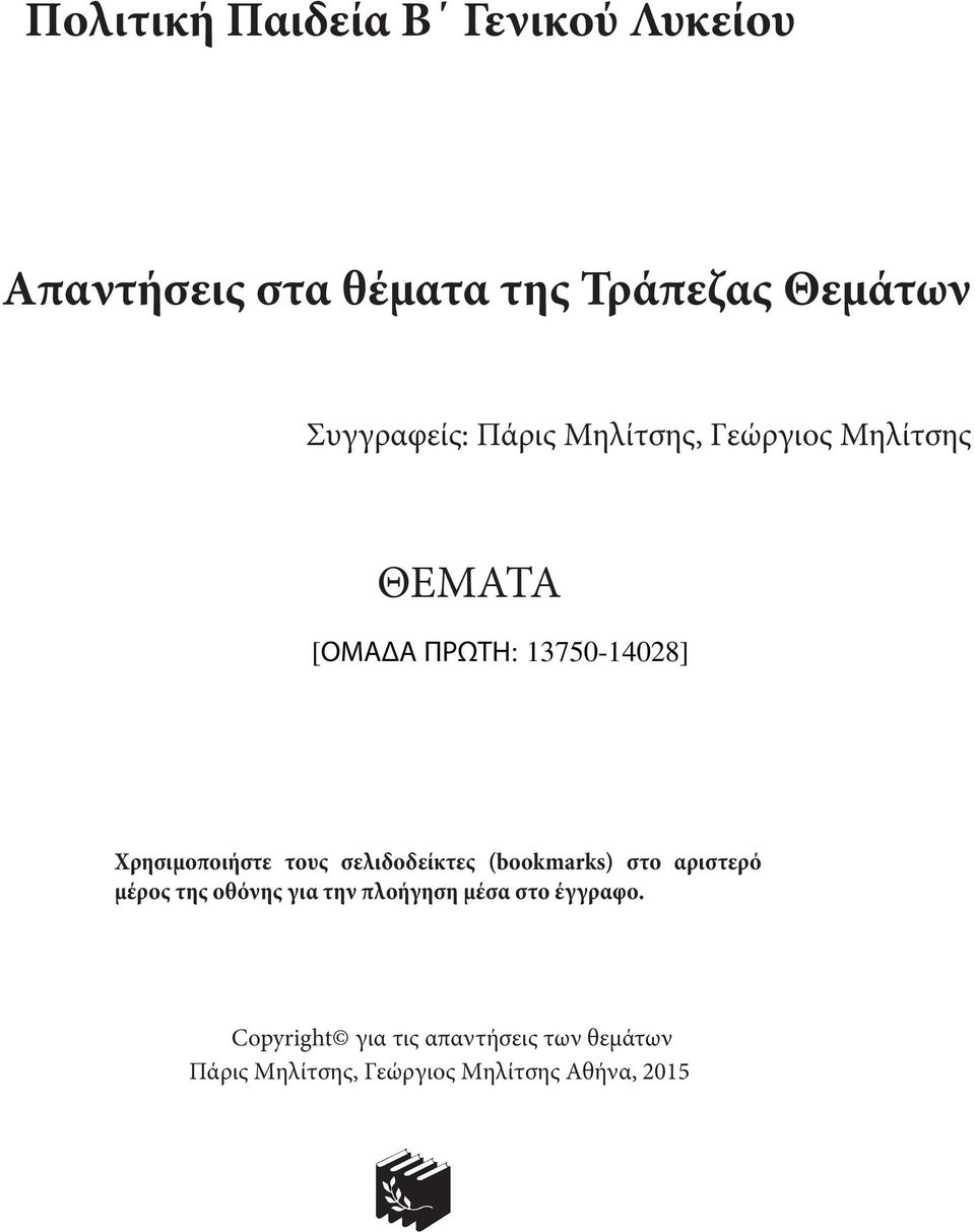 σελιδοδείκτες (bookmarks) στο αριστερό μέρος της οθόνης για την πλοήγηση μέσα στο