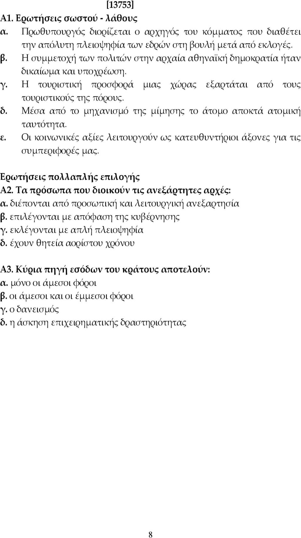 ε. Οι κοινωνικές αξίες λειτουργούν ως κατευθυντήριοι άξονες για τις συµπεριφορές µας. Ερωτήσεις πολλαπλής επιλογής Α2. Τα πρόσωπα που διοικούν τις ανεξάρτητες αρχές: α.