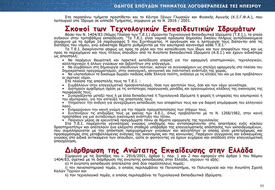 "Τα Τ.Ε.Ι. είναι νομικά πρόσωπα δημοσίου δικαίου πλήρως αυτοδιοικούμενα σύμφωνα με το άρθρο 16 παράγραφος 5 του Συντάγματος.