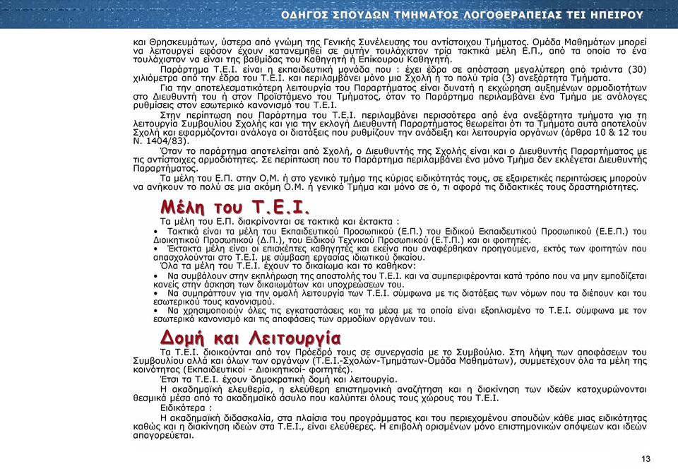 Παράρτημα Τ.Ε.Ι. είναι η εκπαιδευτική μονάδα που : έχει έδρα σε απόσταση μεγαλύτερη από τριάντα (30) χιλιόμετρα από την έδρα του Τ.Ε.Ι. και περιλαμβάνει μόνο μια Σχολή ή το πολύ τρία (3) ανεξάρτητα Τμήματα.