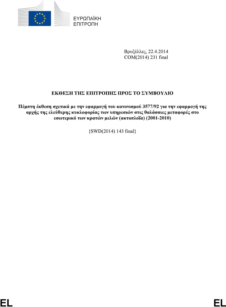 σχετικά με την εφαρμογή του κανονισμού 3577/92 για την εφαρμογή της αρχής της