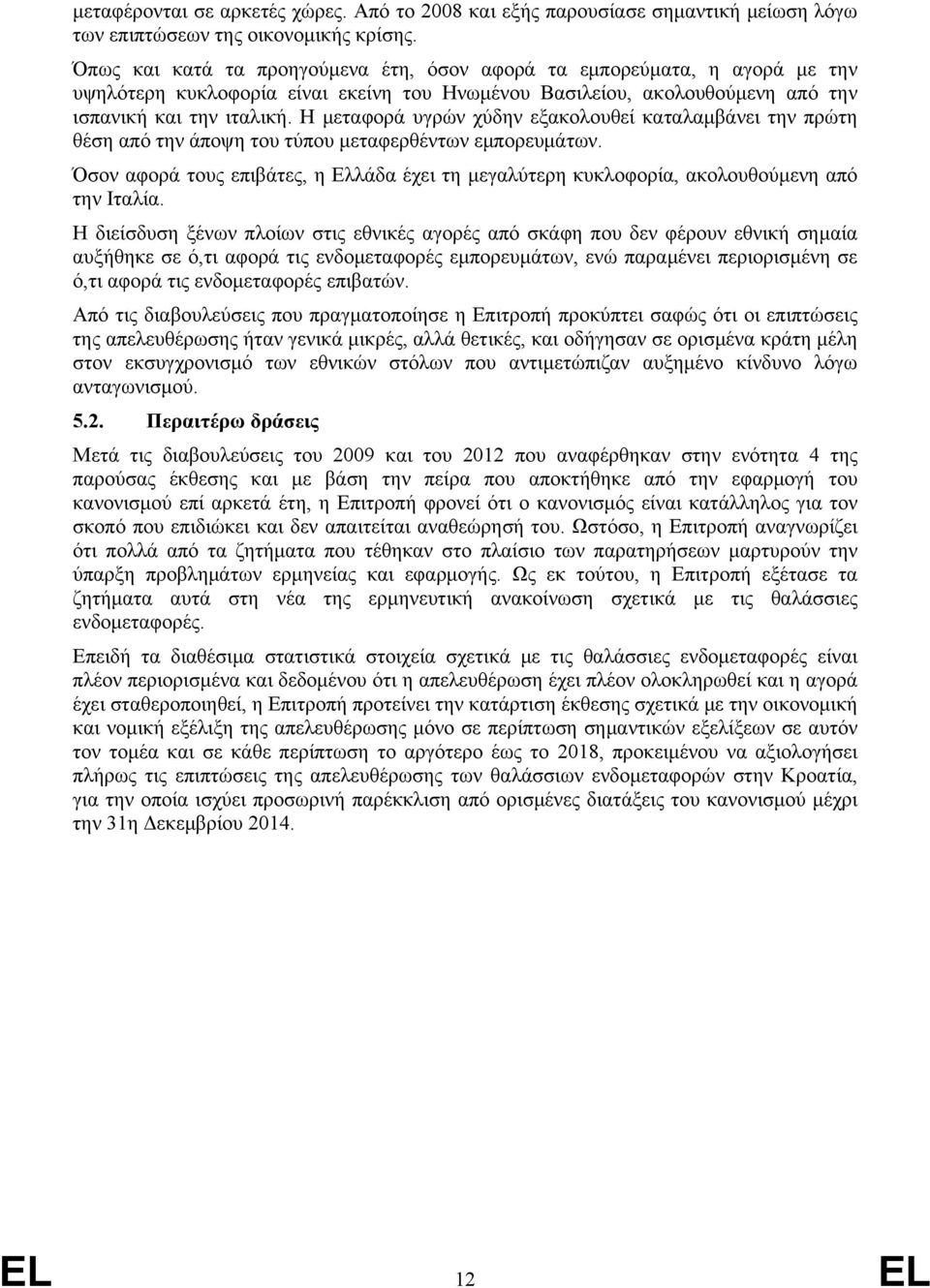 Η μεταφορά υγρών χύδην εξακολουθεί καταλαμβάνει την πρώτη θέση από την άποψη του τύπου μεταφερθέντων εμπορευμάτων.