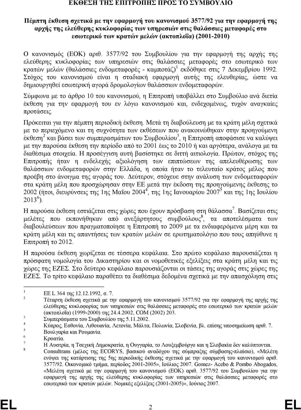 3577/92 του Συμβουλίου για την εφαρμογή της αρχής της ελεύθερης κυκλοφορίας των υπηρεσιών στις θαλάσσιες μεταφορές στο εσωτερικό των κρατών μελών (θαλάσσιες ενδομεταφορές - καμποτάζ) 1 εκδόθηκε στις