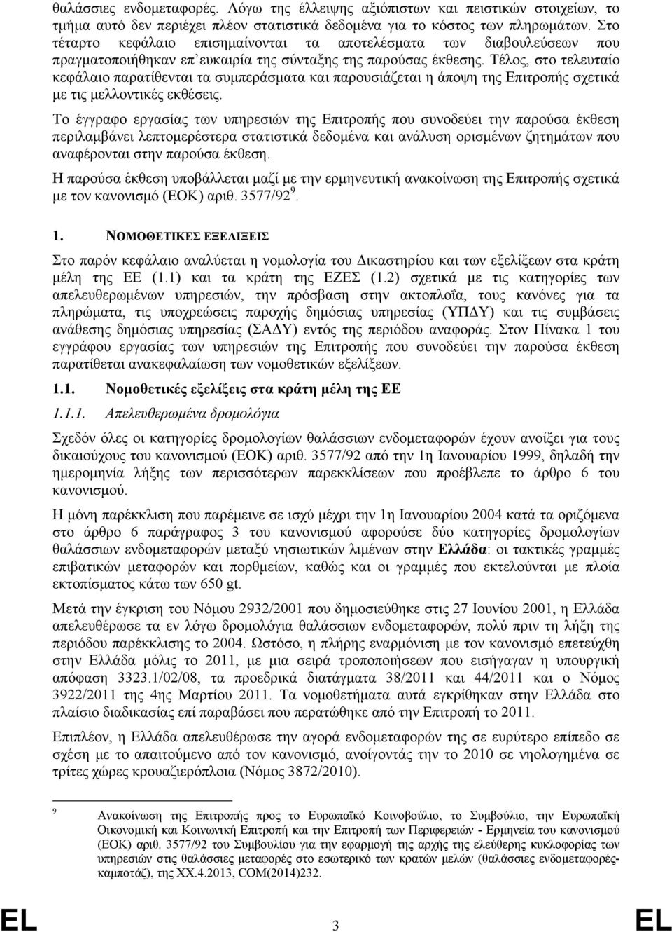 Τέλος, στο τελευταίο κεφάλαιο παρατίθενται τα συμπεράσματα και παρουσιάζεται η άποψη της Επιτροπής σχετικά με τις μελλοντικές εκθέσεις.