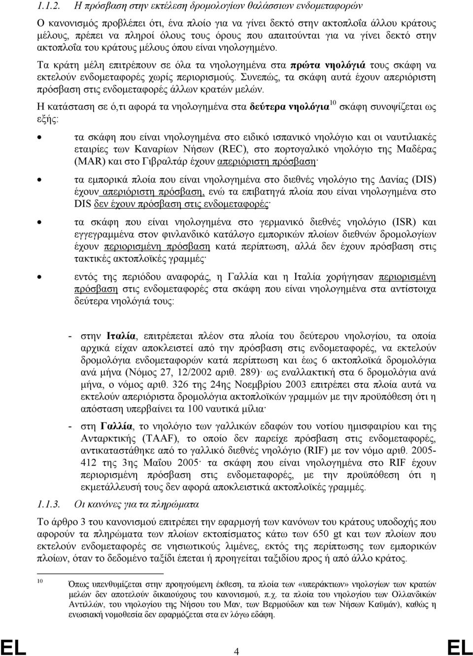 απαιτούνται για να γίνει δεκτό στην ακτοπλοΐα του κράτους μέλους όπου είναι νηολογημένο.