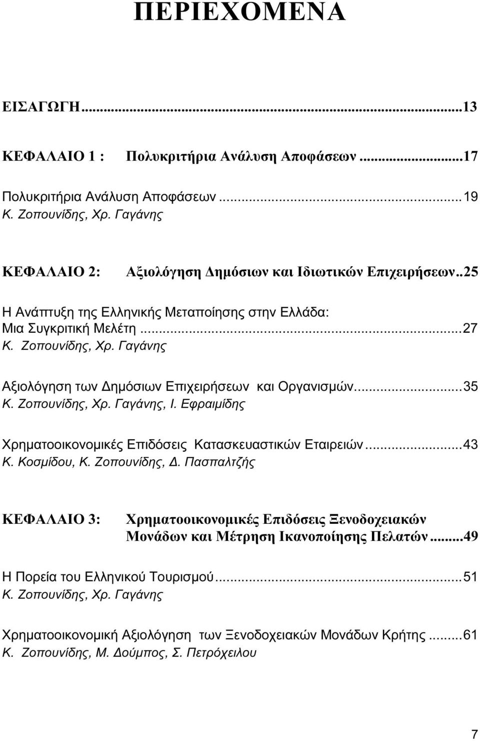 Εφραιμίδης Χρηματοοικονομικές Επιδόσεις Κατασκευαστικών Εταιρειών...43 Κ. Κοσμίδου, Κ. Ζοπουνίδης, Δ.