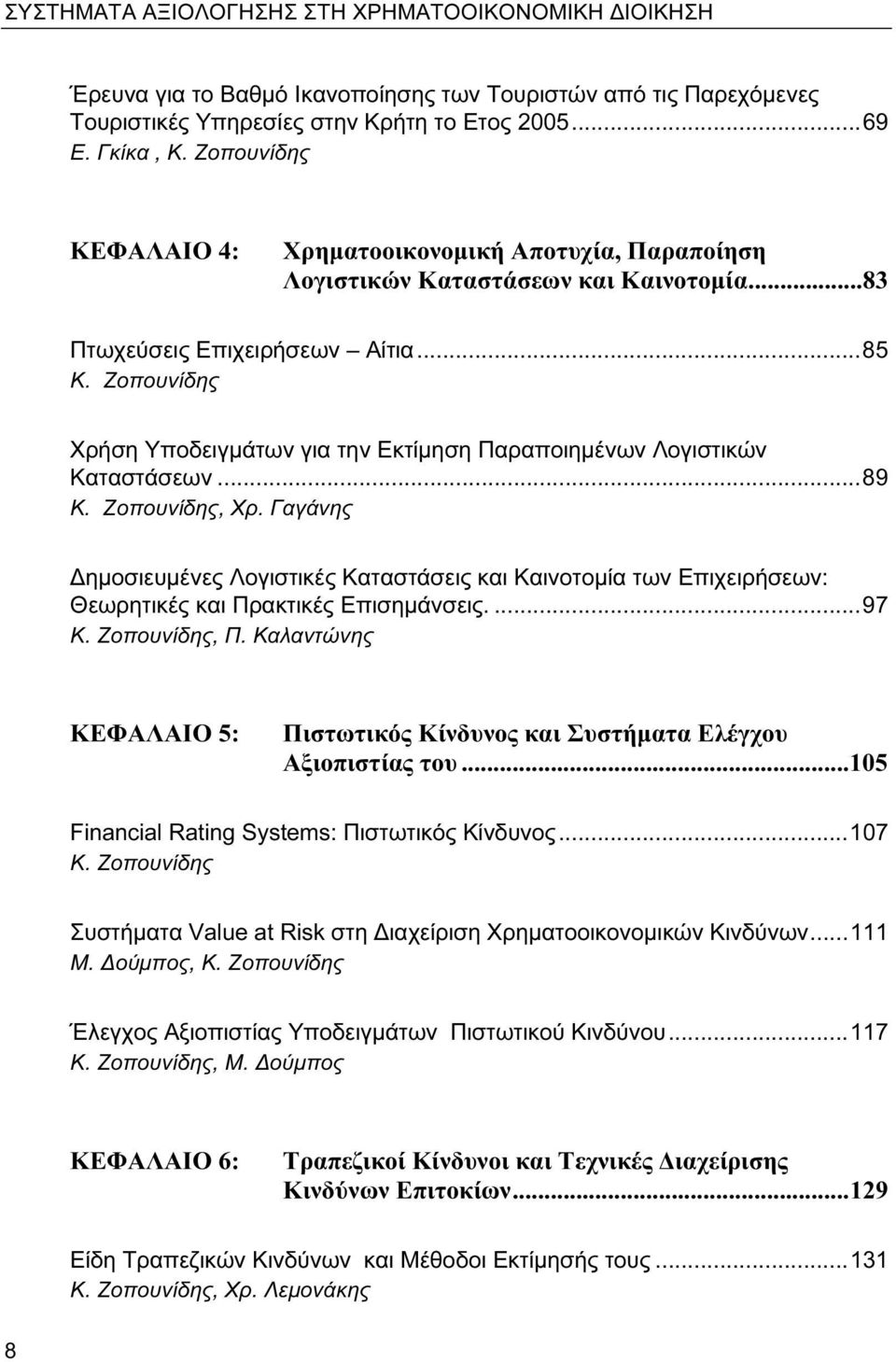 Ζοπουνίδης Χρήση Υποδειγμάτων για την Εκτίμηση Παραποιημένων Λογιστικών Καταστάσεων...89 Δημοσιευμένες Λογιστικές Καταστάσεις και Καινοτομία των Επιχειρήσεων: Θεωρητικές και Πρακτικές Επισημάνσεις.