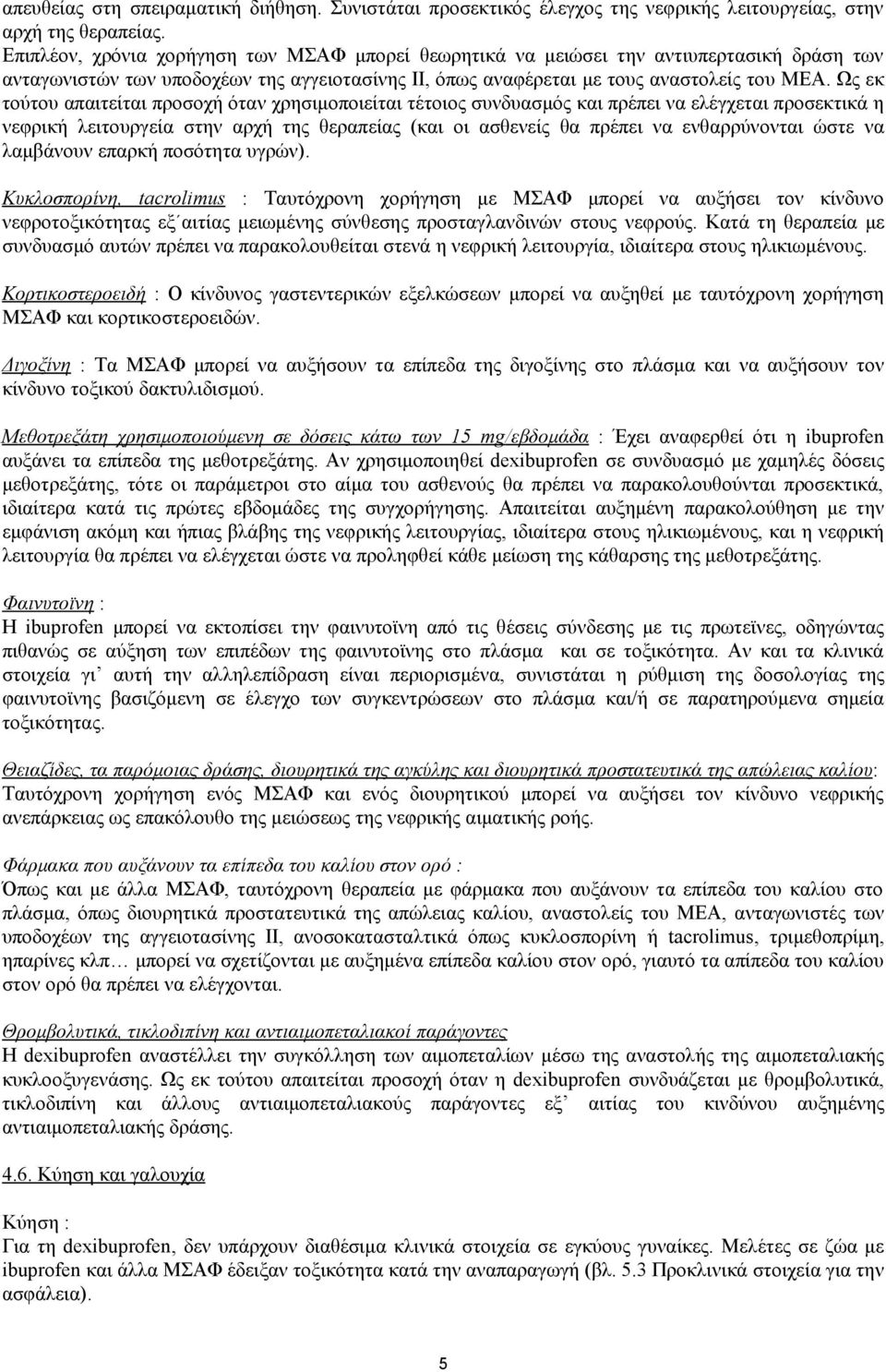 Ως εκ τούτου απαιτείται προσοχή όταν χρησιμοποιείται τέτοιος συνδυασμός και πρέπει να ελέγχεται προσεκτικά η νεφρική λειτουργεία στην αρχή της θεραπείας (και οι ασθενείς θα πρέπει να ενθαρρύνονται