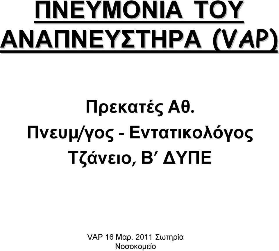 Πνευμ/γος - Εντατικολόγος