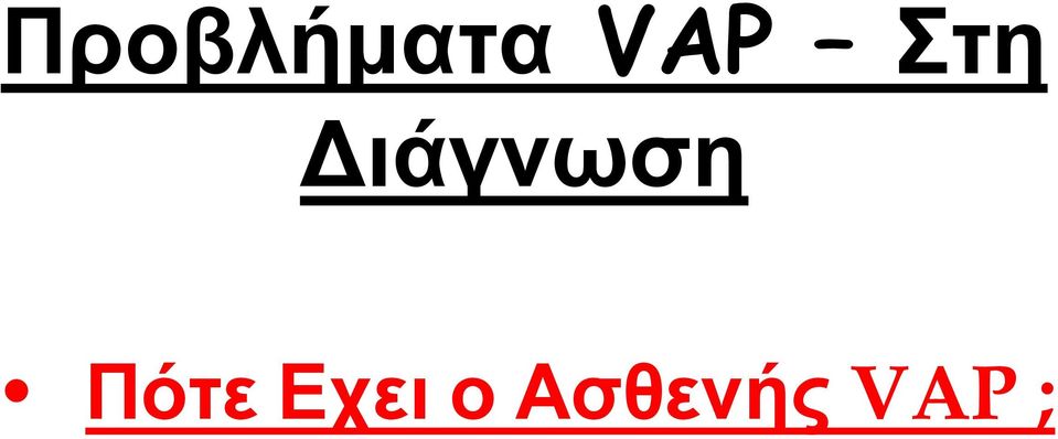 Διάγνωση Πότε