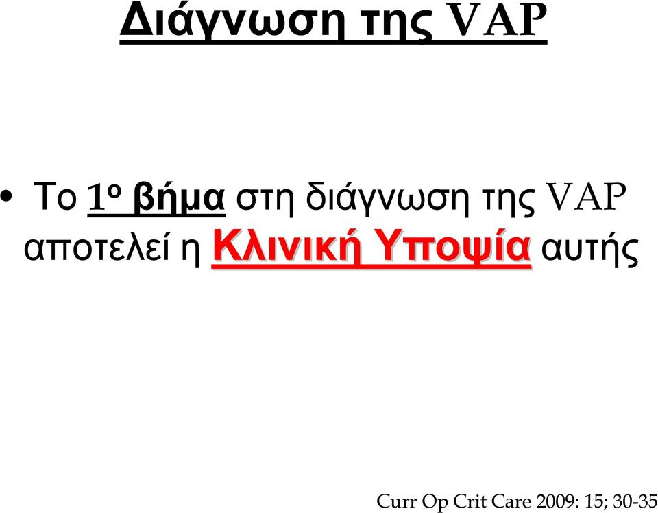 αποτελεί η Κλινική Υποψία