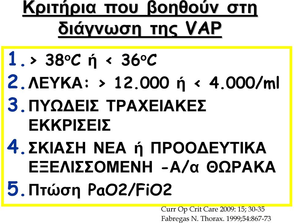 ΣΚΙΑΣΗ ΝΕΑ ή ΠΡΟΟΔΕΥΤΙΚΑ ΕΞΕΛΙΣΣΟΜΕΝΗ -Α/α ΘΩΡΑΚΑ 5.