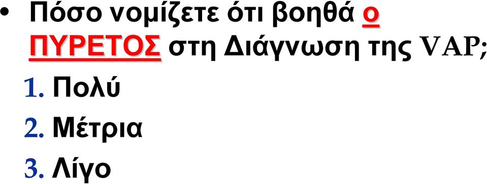 Διάγνωση της VAP; 1.