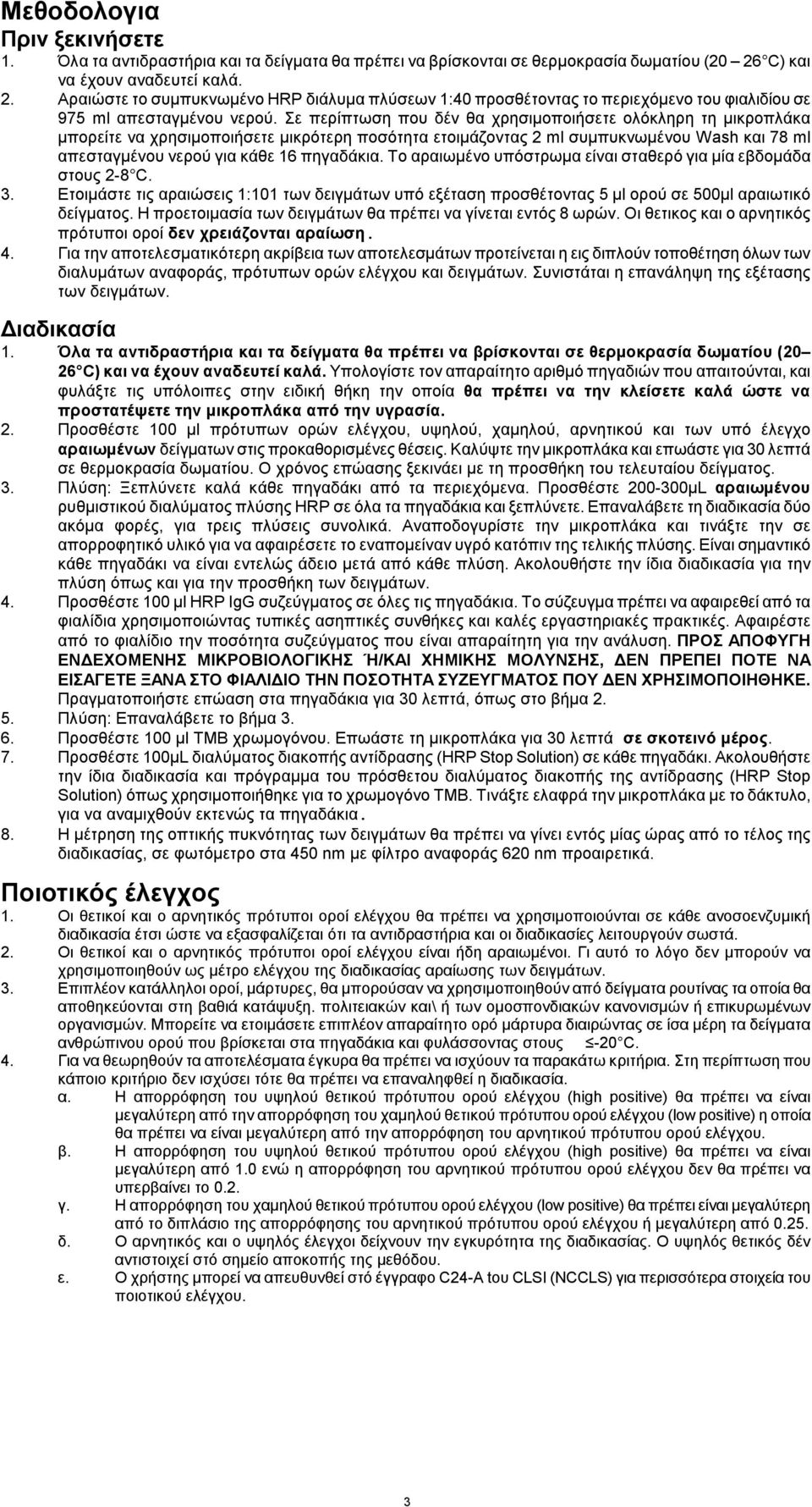 Σε περίπτωση που δέν θα χρησιμοποιήσετε ολόκληρη τη μικροπλάκα μπορείτε να χρησιμοποιήσετε μικρότερη ποσότητα ετοιμάζοντας 2 ml συμπυκνωμένου Wash και 78 ml απεσταγμένου νερού για κάθε 16 πηγαδάκια.