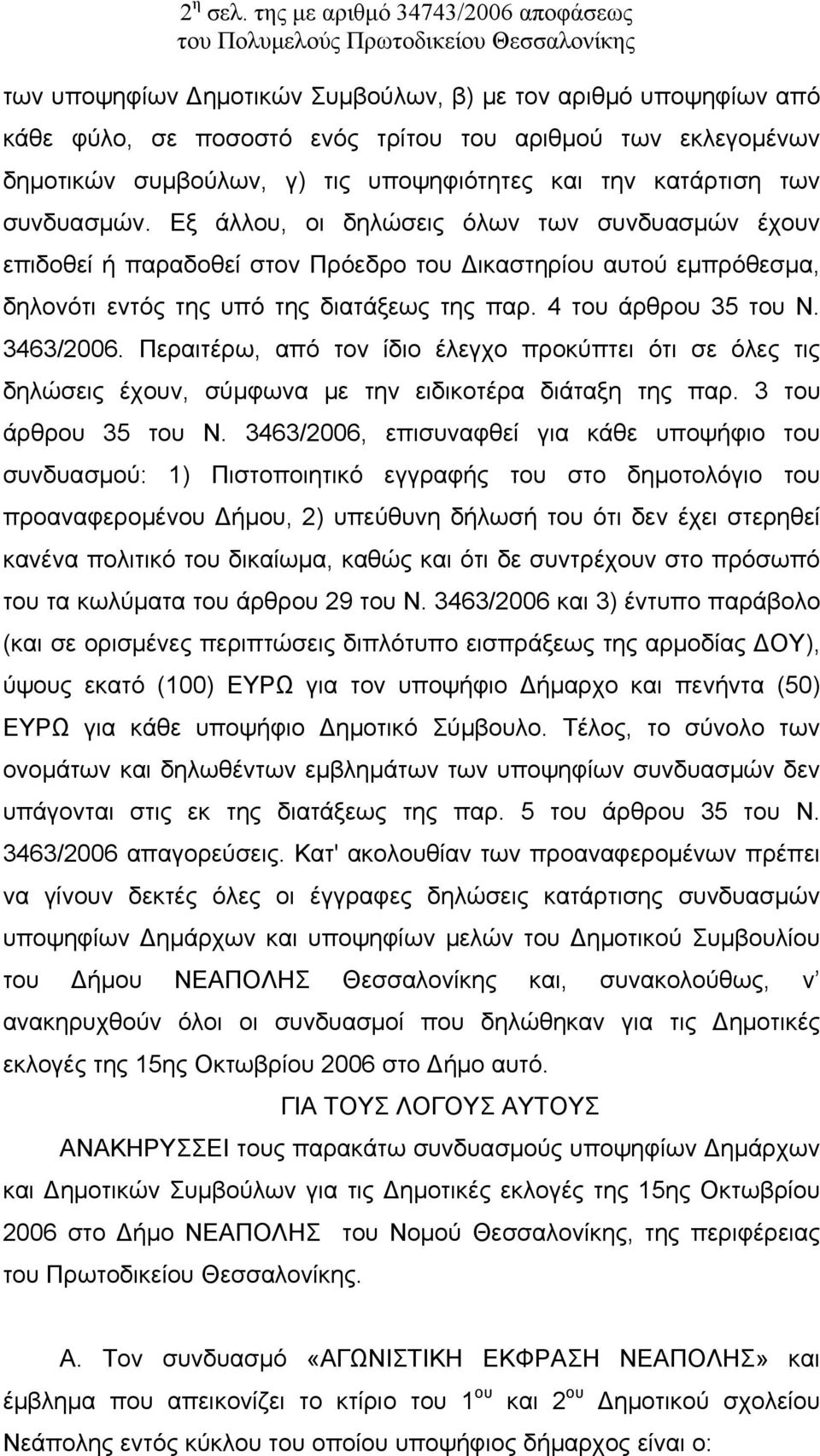 υποψηφιότητες και την κατάρτιση των συνδυασμών.