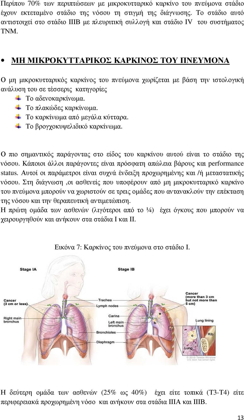 ΜΗ ΜΙΚΡΟΚΥΤΤΑΡΙΚΟΣ ΚΑΡΚΙΝΟΣ ΤΟΥ ΠΝΕΥΜΟΝΑ Ο μη μικροκυτταρικός καρκίνος του πνεύμονα χωρίζεται με βάση την ιστολογική ανάλυση του σε τέσσερις κατηγορίες Το αδενοκαρκίνωμα. Το πλακώδες καρκίνωμα.