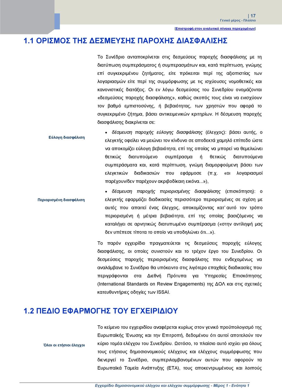 ζητήματος, είτε πρόκειται περί της αξιοπιστίας των λογαριασμών είτε περί της συμμόρφωσης με τις ισχύουσες νομοθετικές και κανονιστικές διατάξεις.