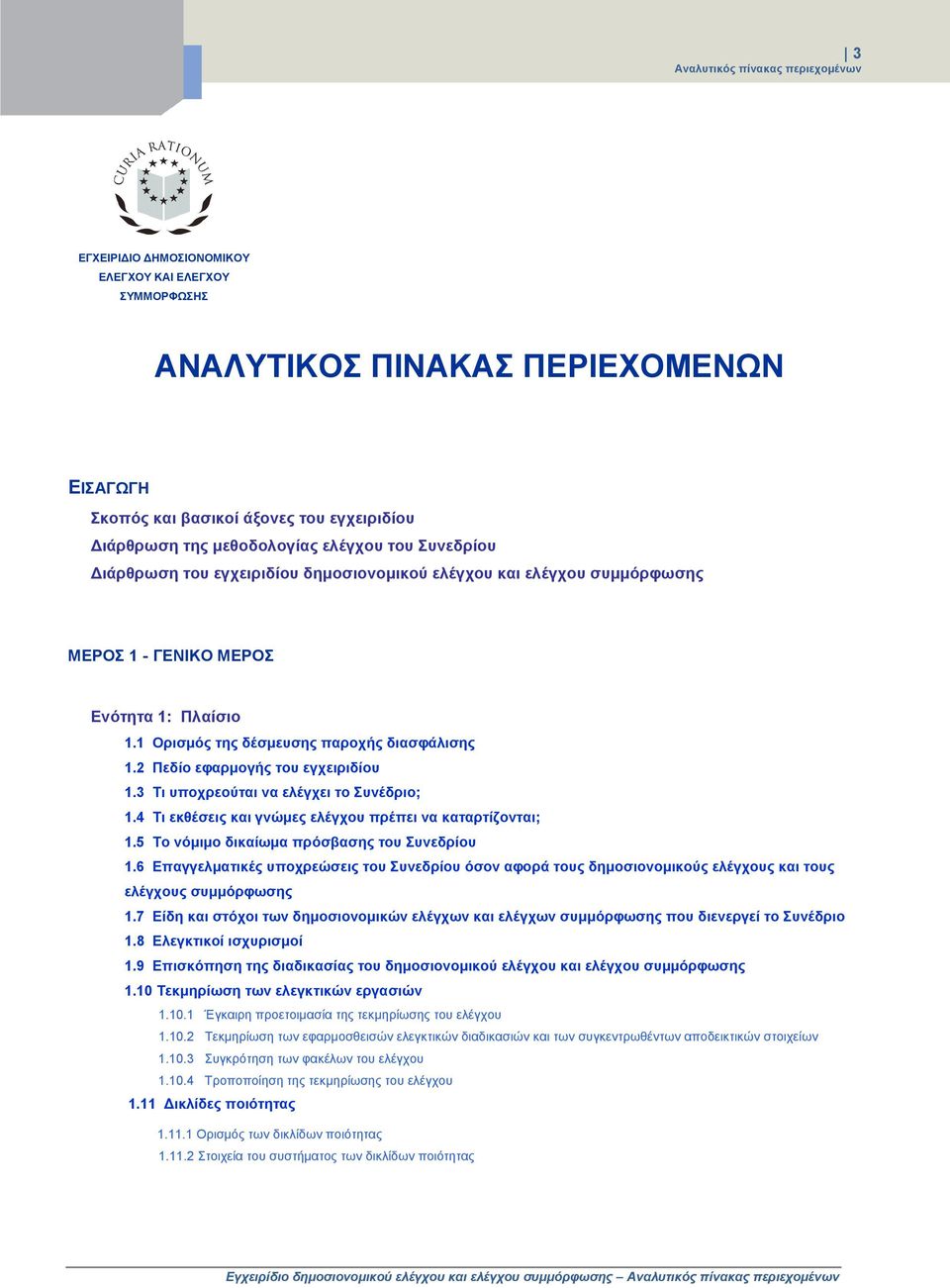 2 Πεδίο εφαρμογής του εγχειριδίου 1.3 Τι υποχρεούται να ελέγχει το Συνέδριο; 1.4 Τι εκθέσεις και γνώμες ελέγχου πρέπει να καταρτίζονται; 1.5 Το νόμιμο δικαίωμα πρόσβασης του Συνεδρίου 1.