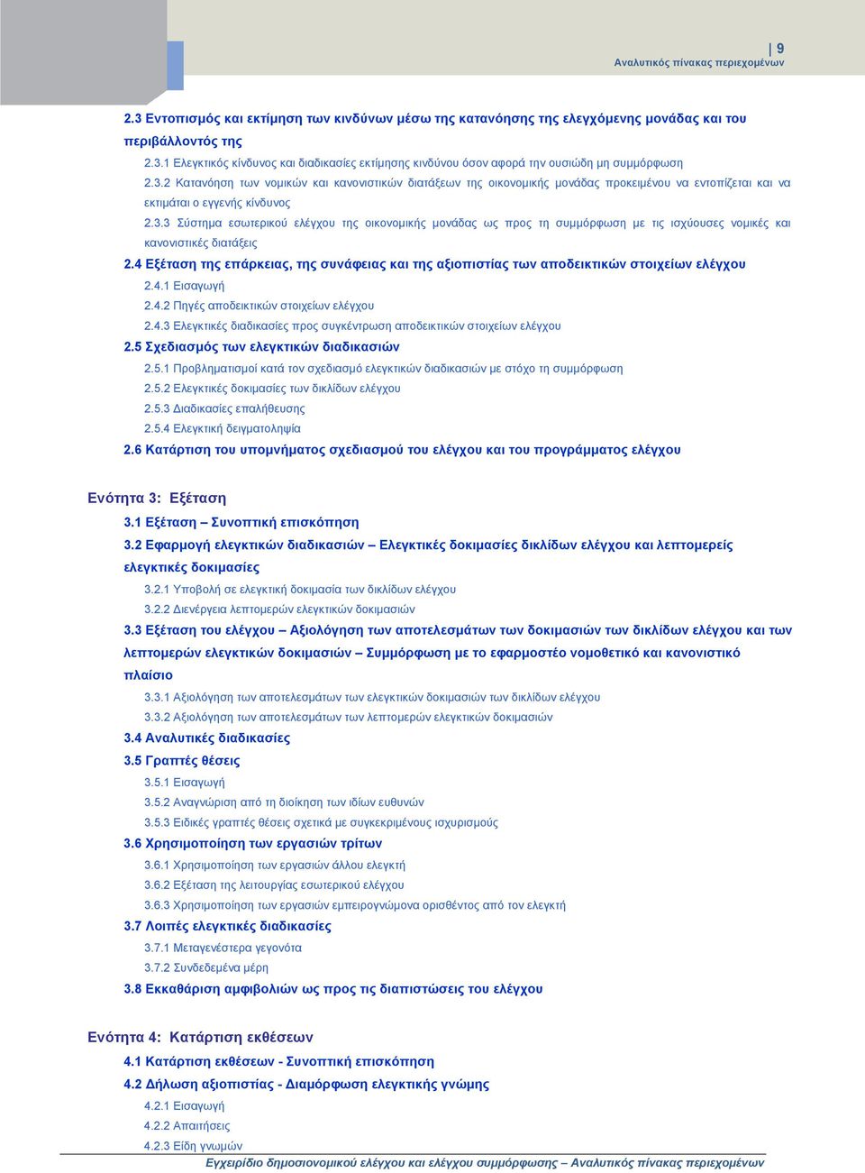 4 Εξέταση της επάρκειας, της συνάφειας και της αξιοπιστίας των αποδεικτικών στοιχείων ελέγχου 2.4.1 Εισαγωγή 2.4.2 Πηγές αποδεικτικών στοιχείων ελέγχου 2.4.3 Ελεγκτικές διαδικασίες προς συγκέντρωση αποδεικτικών στοιχείων ελέγχου 2.