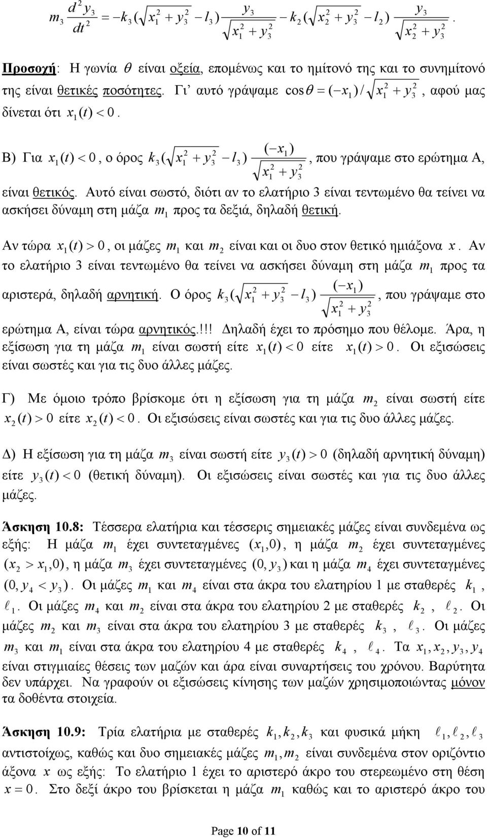 θετική Αν τώρα > 0, οι µάζες και είναι και οι δυο στον θετικό ηµιάονα Αν το ελατήριο είναι τεντωµένο θα τείνει να ασκήσει δύναµη στη µάζα προς τα ( ) αρτερά, δηλαδή αρνητική Ο όρος ( + y l ), που