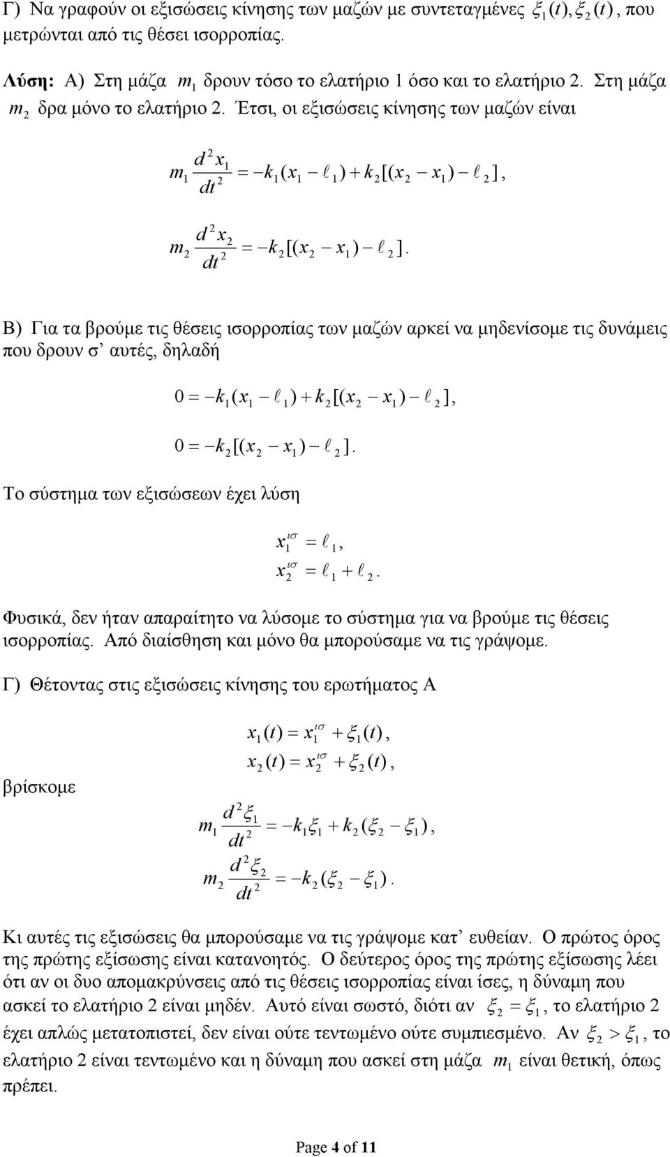 Το σύστηµα των εώσεων έχει λύση =, l =l + l Φυσικά, δεν ήταν απαραίτητο να λύσοµε το σύστηµα για να βρούµε τις θέσεις ορροπίας Από διαίσθηση και µόνο θα µπορούσαµε να τις γράψοµε Γ) Θέτοντας στις