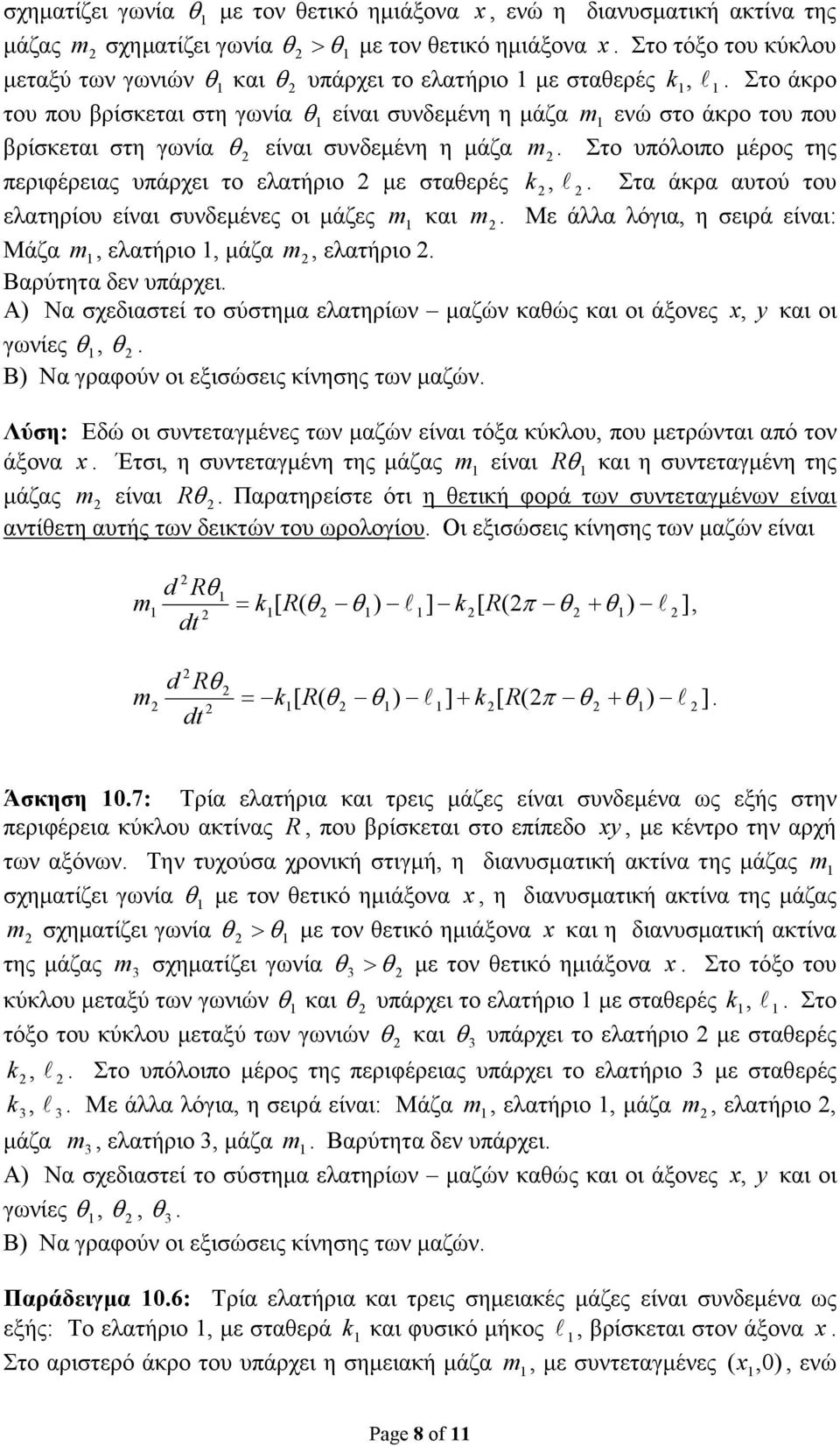 άκρα αυτού του ελατηρίου είναι συνδεµένες οι µάζες και Μάζα, ελατήριο, µάζα, ελατήριο Με άλλα λόγια, η σειρά είναι: Βαρύτητα δεν υπάρχει Α) Να σχεδιαστεί το σύστηµα ελατηρίων µαζών καθώς και οι