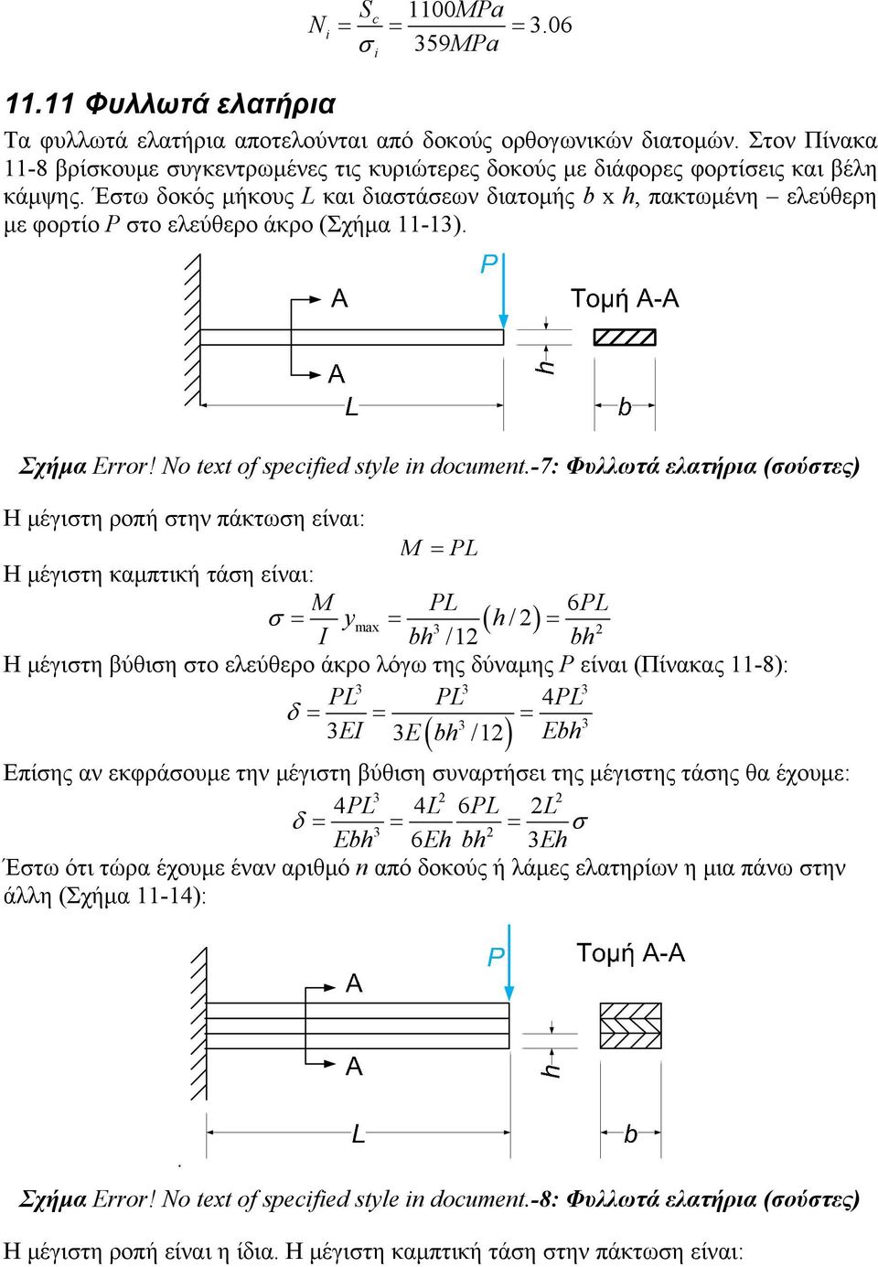 Έτω δοκός μήκους L και διατάεων διατομής b x h, πακτωμένη ελεύθερη με φορτίο το ελεύθερο άκρο (Σχήμα 11-1). Σχήμα Error! No text of specified style in document.