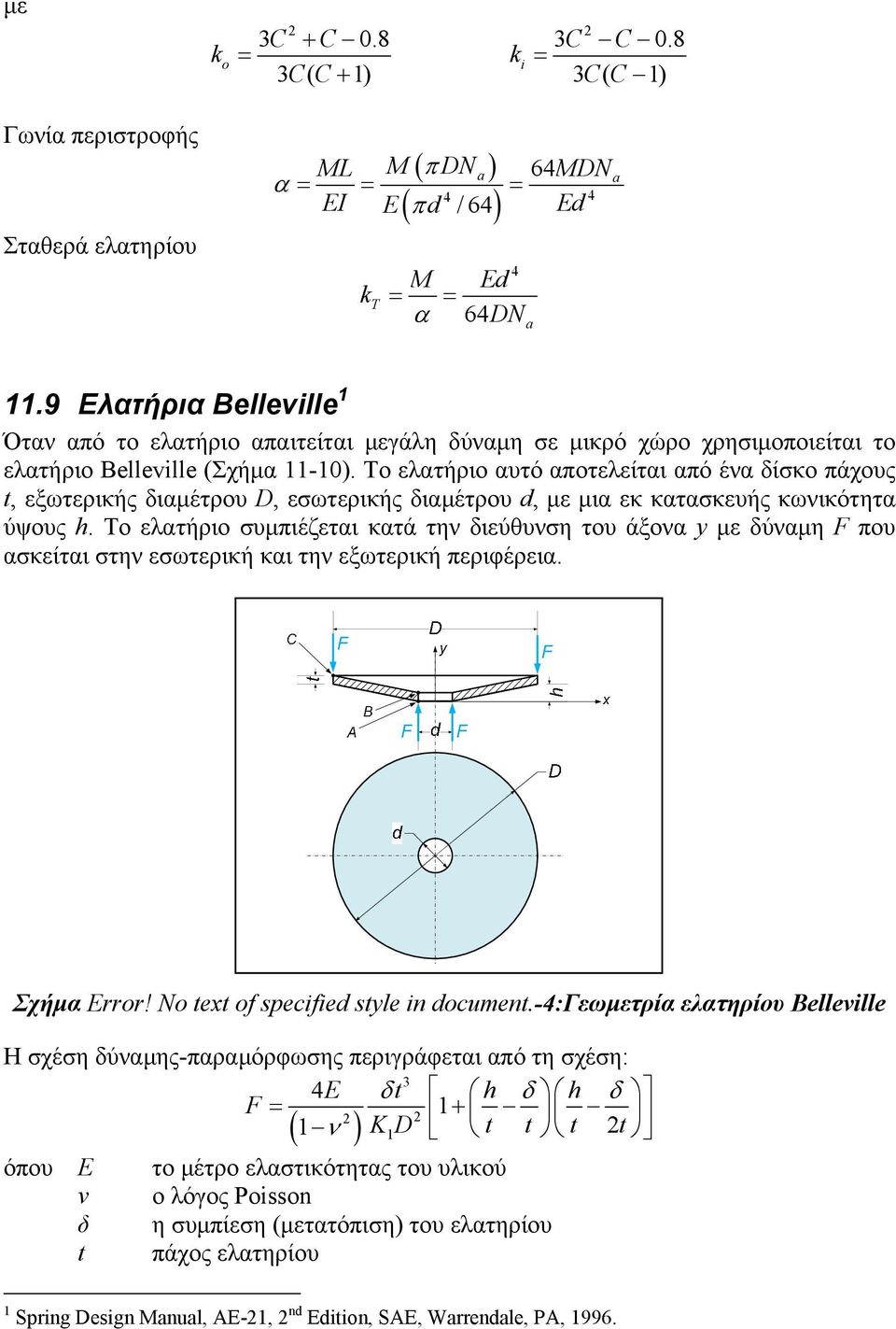 Το ελατήριο αυτό αποτελείται από ένα δίκο πάχους t, εξωτερικής διαμέτρου D, εωτερικής διαμέτρου d, με μια εκ κατακευής κωνικότητα ύψους h.