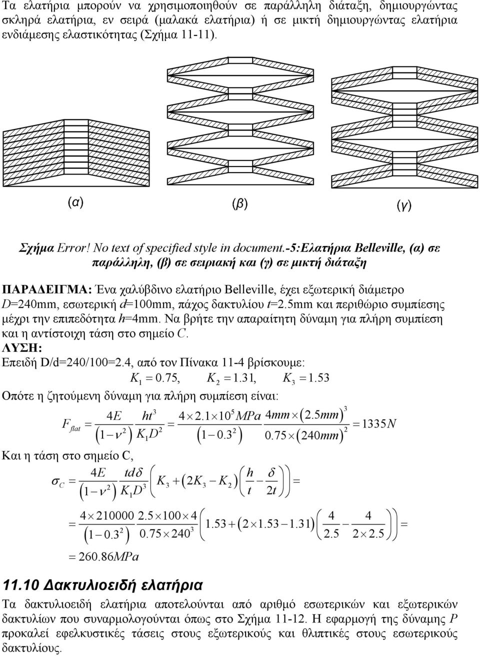 -5:ελατήρια Belleville, (α) ε παράλληλη, (β) ε ειριακή και (γ) ε μικτή διάταξη ΠΑΡΑΔΕΙΓΜΑ: Ένα χαλύβδινο ελατήριο Belleville, έχει εξωτερική διάμετρο D0mm, εωτερική d100mm, πάχος δακτυλίου t.