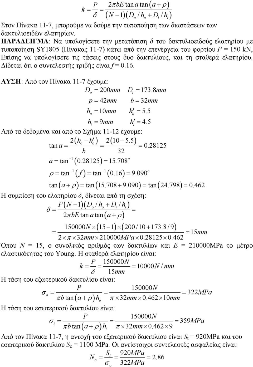 και τη ταθερά ελατηρίου. Δίδεται ότι ο υντελετής τριβής είναι f 0.16. ΛΥΣΗ: Από τον Πίνακα 11-7 έχουμε: Do 00mm Di 17.8mm p mm b mm ho 10mm h o 5.5 hi 9mm h i.