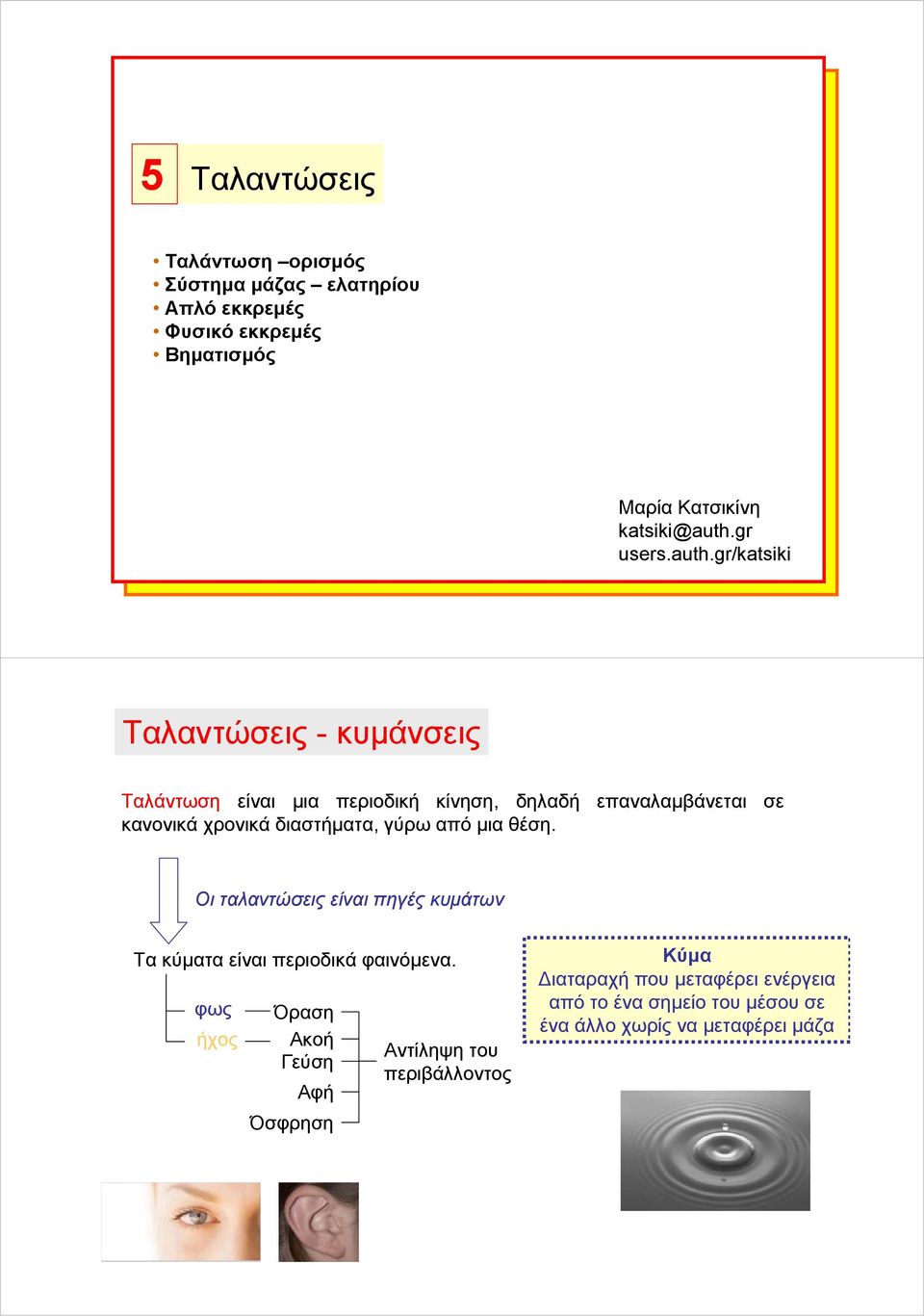 gr/aii Ταλαντώσεις - κυμάνσεις Ταλάντωση είναι μια εριοδική κίνηση, δηλαδή εαναλαμβάνεται σε κανονικά χρονικά διαστήματα,