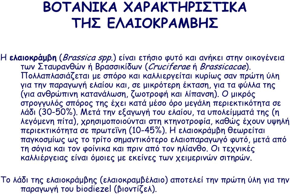 Ο µικρός στρογγυλός σπόρος της έχει κατά µέσο όρο µεγάλη περιεκτικότητα σε λάδι (30-50%).