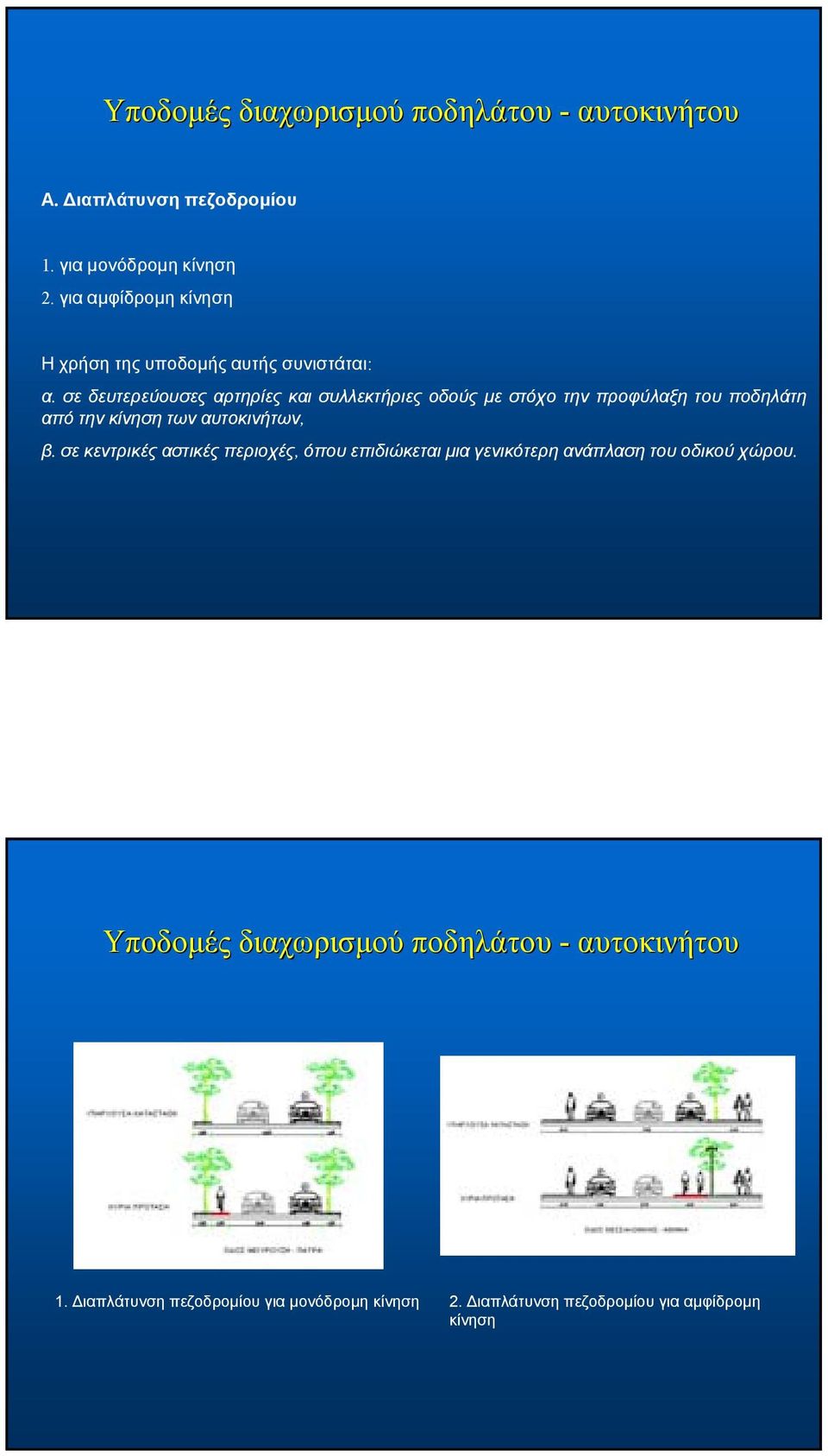 σε δευτερεύουσες αρτηρίες και συλλεκτήριες οδούς με στόχο την προφύλαξη του ποδηλάτη από την κίνηση των αυτοκινήτων, β.