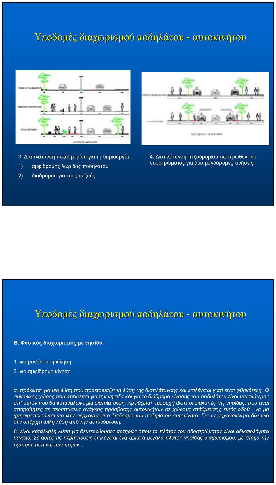 για αμφίδρομη κίνηση α. πρόκειται για μια λύση που προετοιμάζει τη λύση της διαπλάτυνσης και επιλέγεται γιατί είναι φθηνότερη.